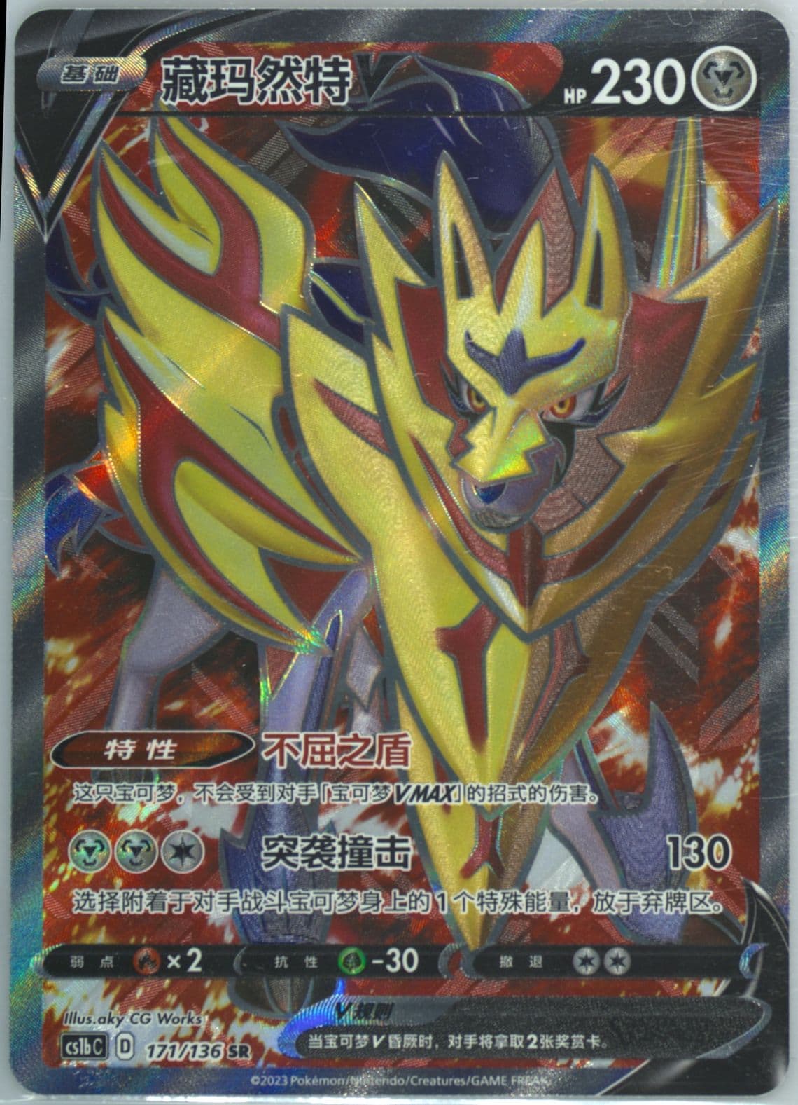 Zamazenta V Super Rare (171) 2023 Pokemon Simplified Chinese Cs1b C-Dynamax Clash: Flame