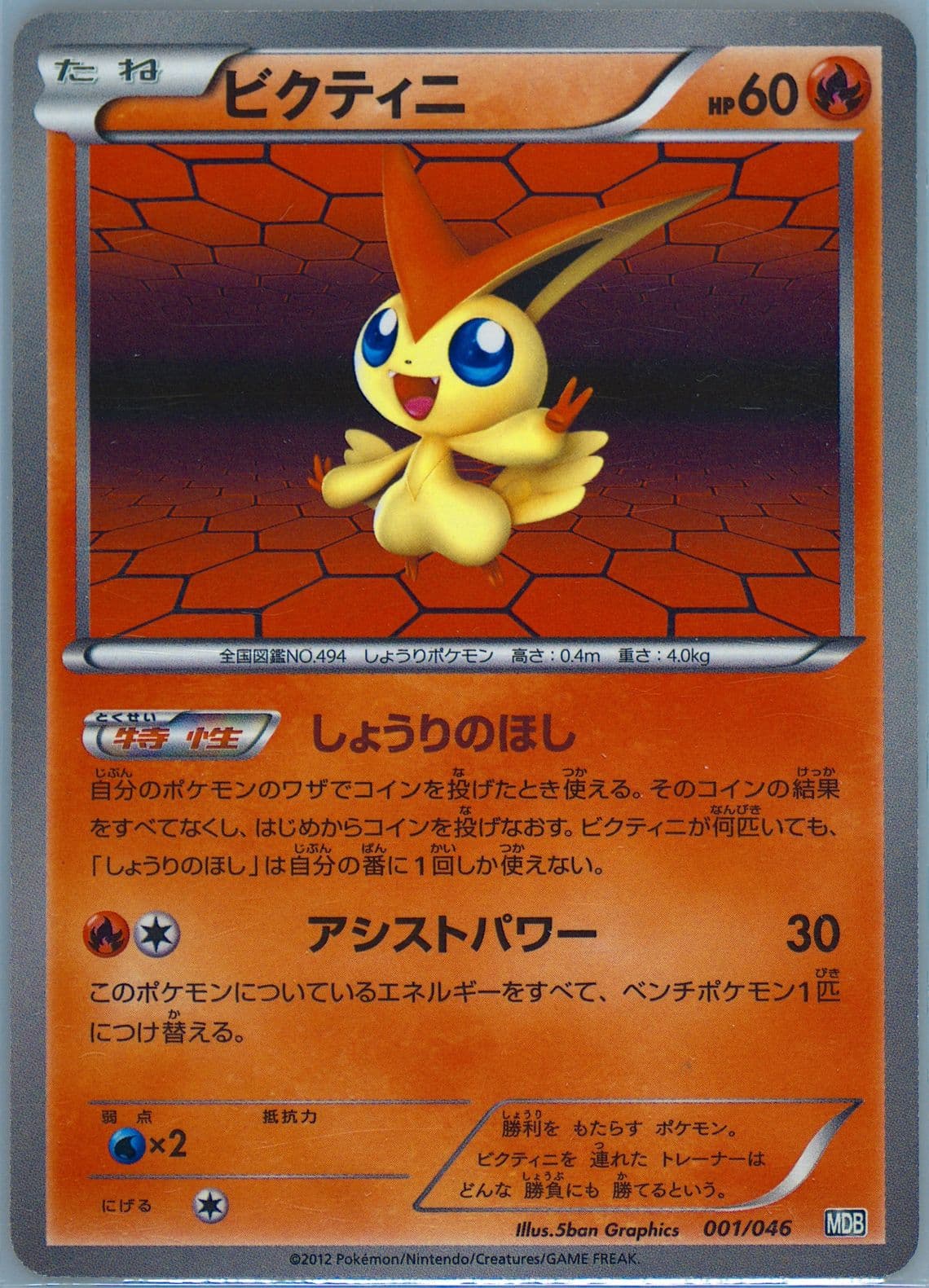 Victini (001) 2012 Pokemon Japanese Master Deck Build Box EX