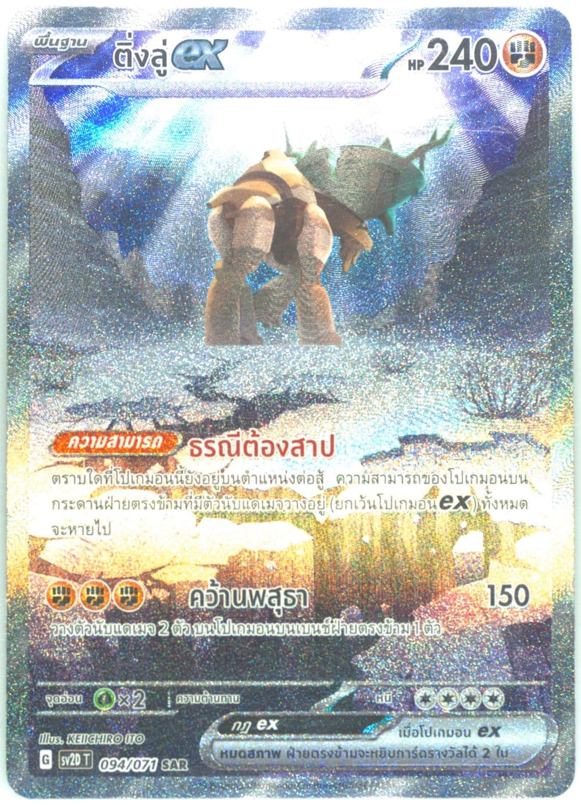 Ting-LU EX Special Art Rare (094) 2023 Pokemon Thai Sv2d T-Clay Burst