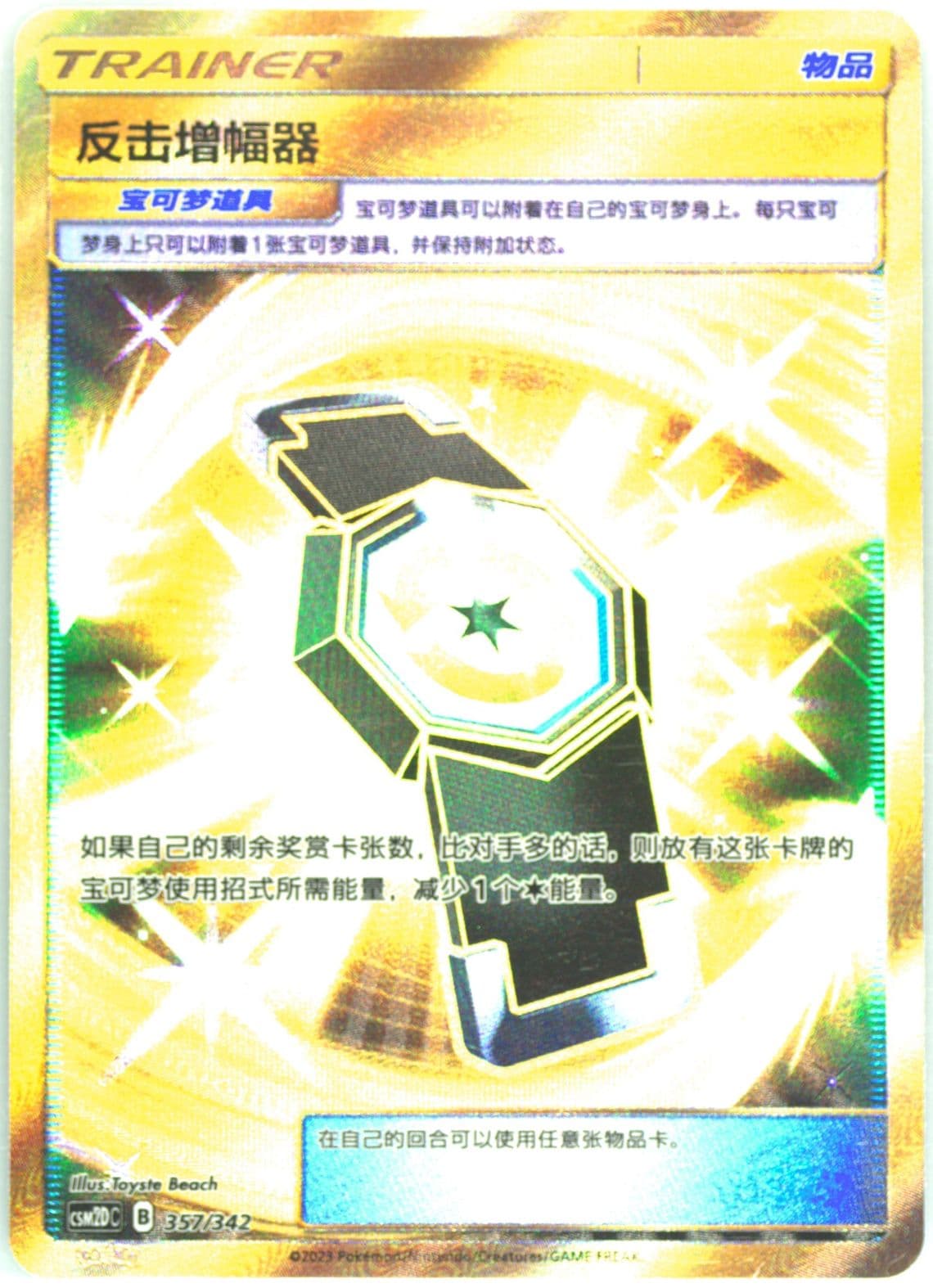 Counter Amplifier (357) 2023 Pokemon Simplified Chinese Csm2d C-Shining Synergy GX Starter Deck