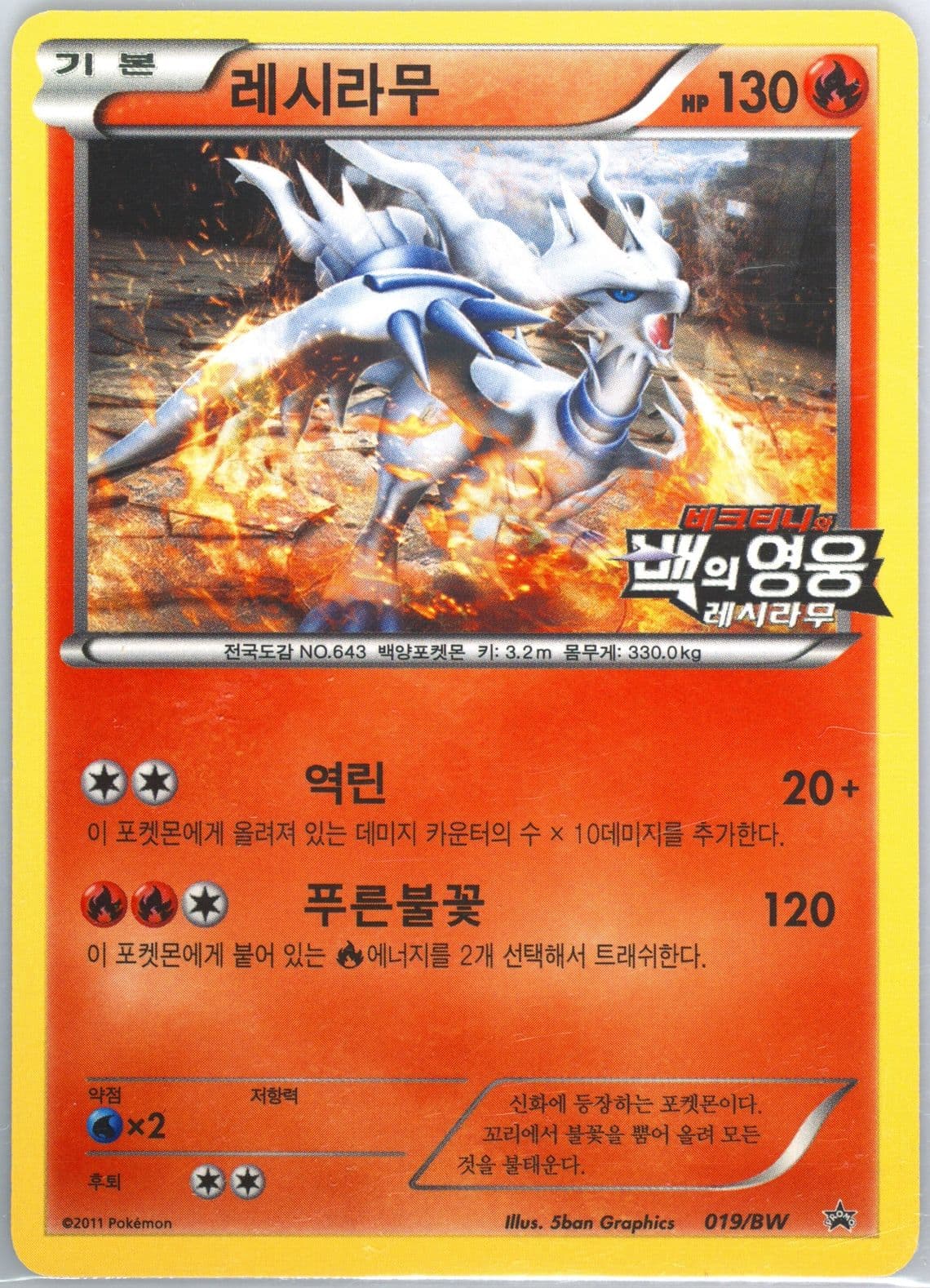 Reshiram Black-Victini and Reshiram Movie (019) 2011 Pokemon Korean Black Star Promo