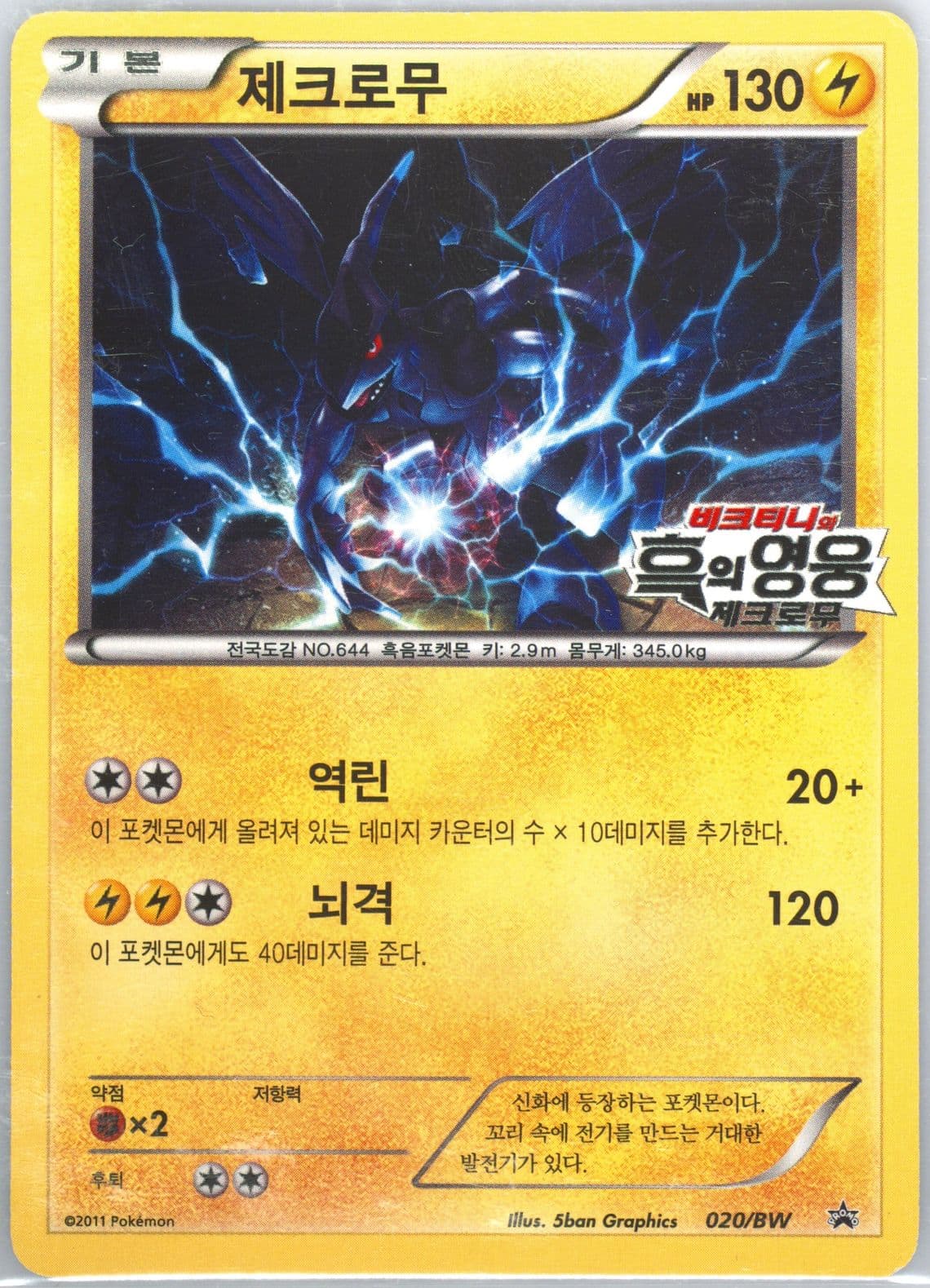 Zekrom White-Victini and Zekrom Movie (020) 2011 Pokemon Korean Black Star Promo