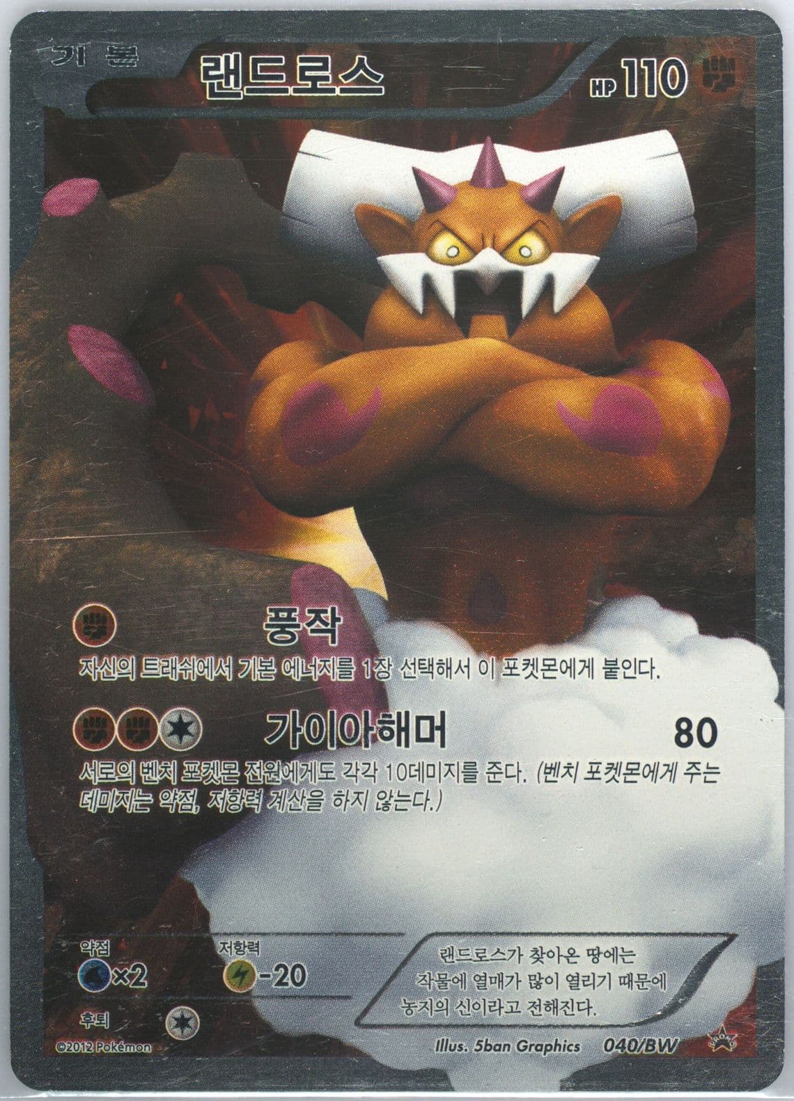 Landorus Battle Gift Set (040) 2012 Pokemon Korean Black Star Promo