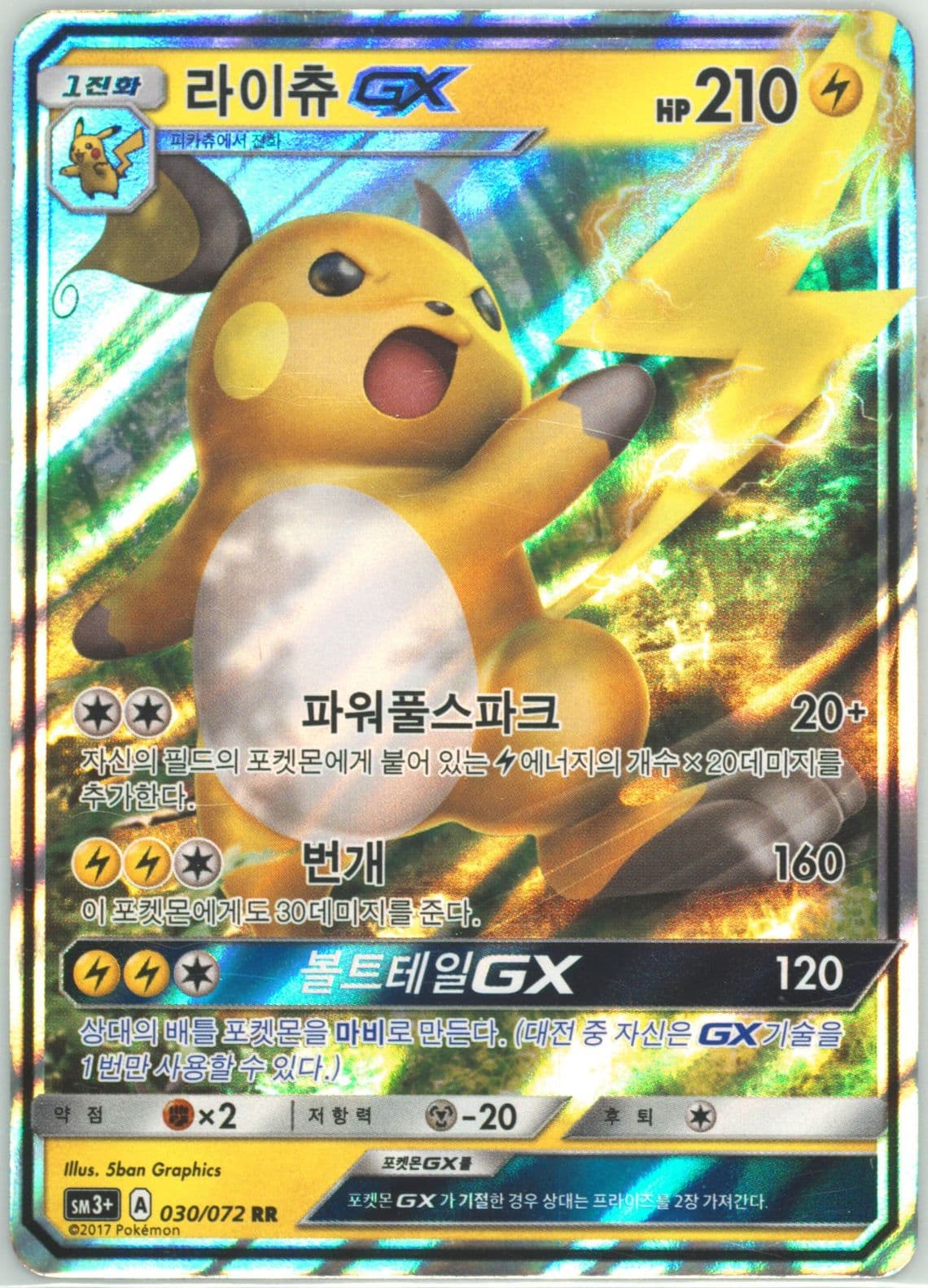 Raichu GX (030) 2017 Pokemon Korean Sun & Moon Strength Expansion Pack Shining Legends