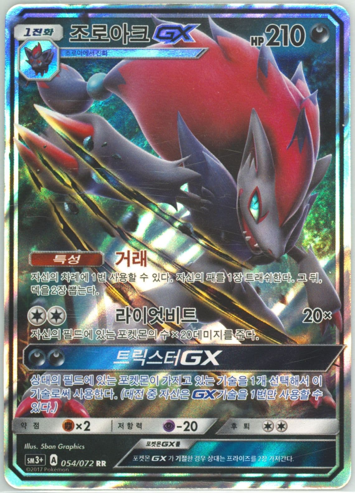 Zoroark GX (054) 2017 Pokemon Korean Sun & Moon Strength Expansion Pack Shining Legends