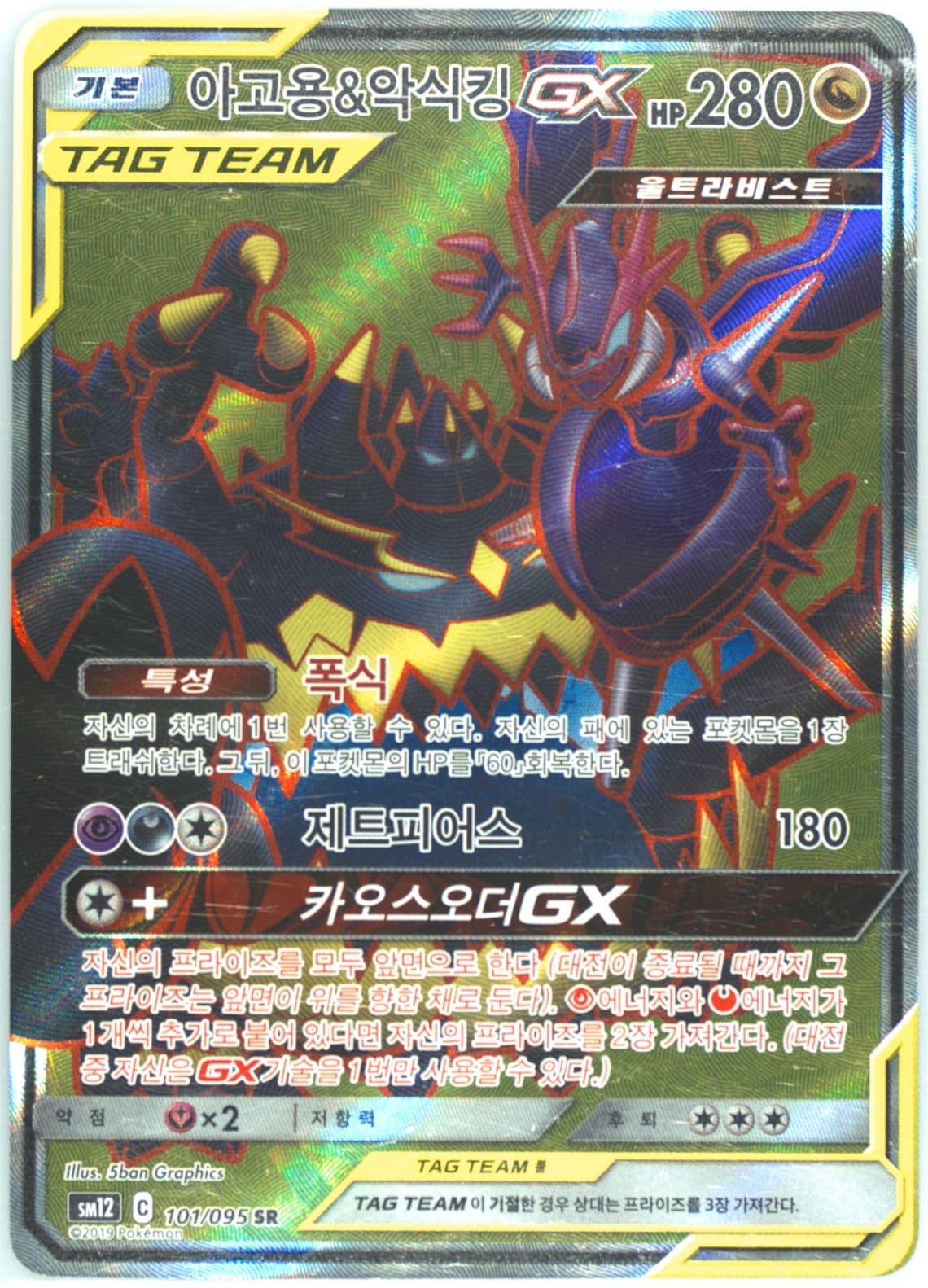 Full Art/Naganadel & Guzzlord GX (101) 2019 Pokemon Korean Sun & Moon Alter Genesis