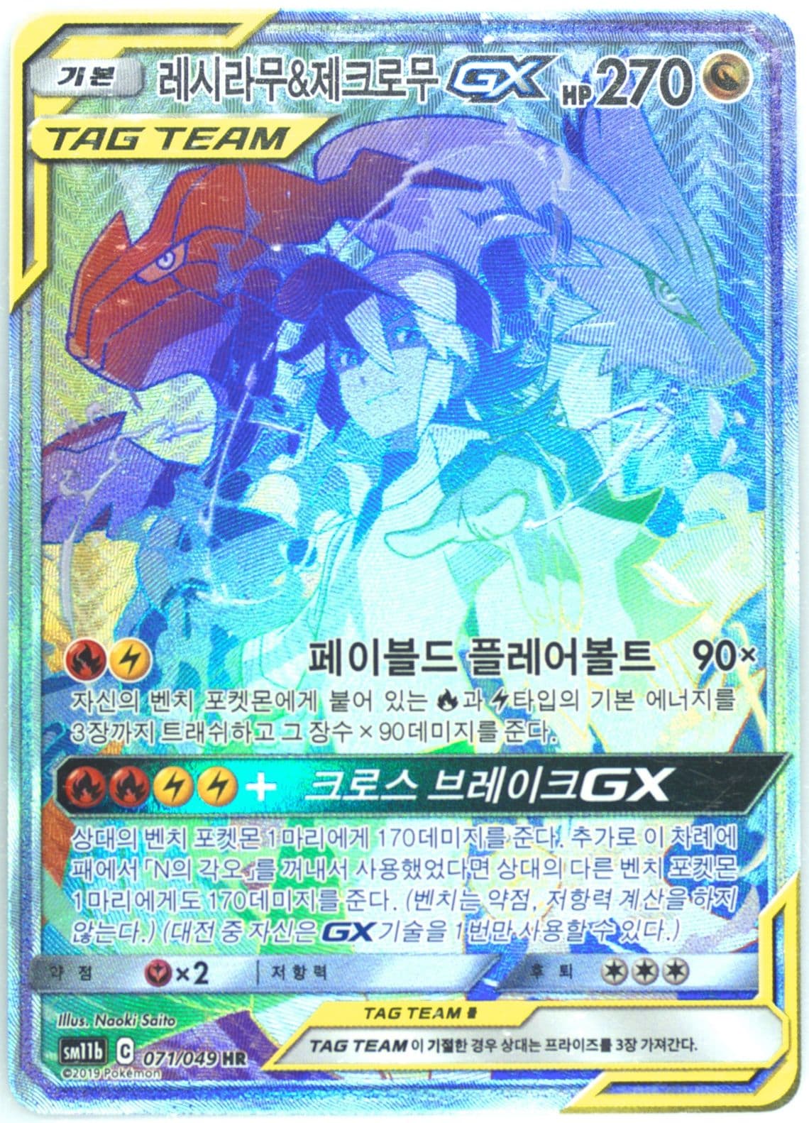 Full Art/Reshiram & Zekrom GX-Hyper (071) 2019 Pokemon Korean Sun & Moon Dream League