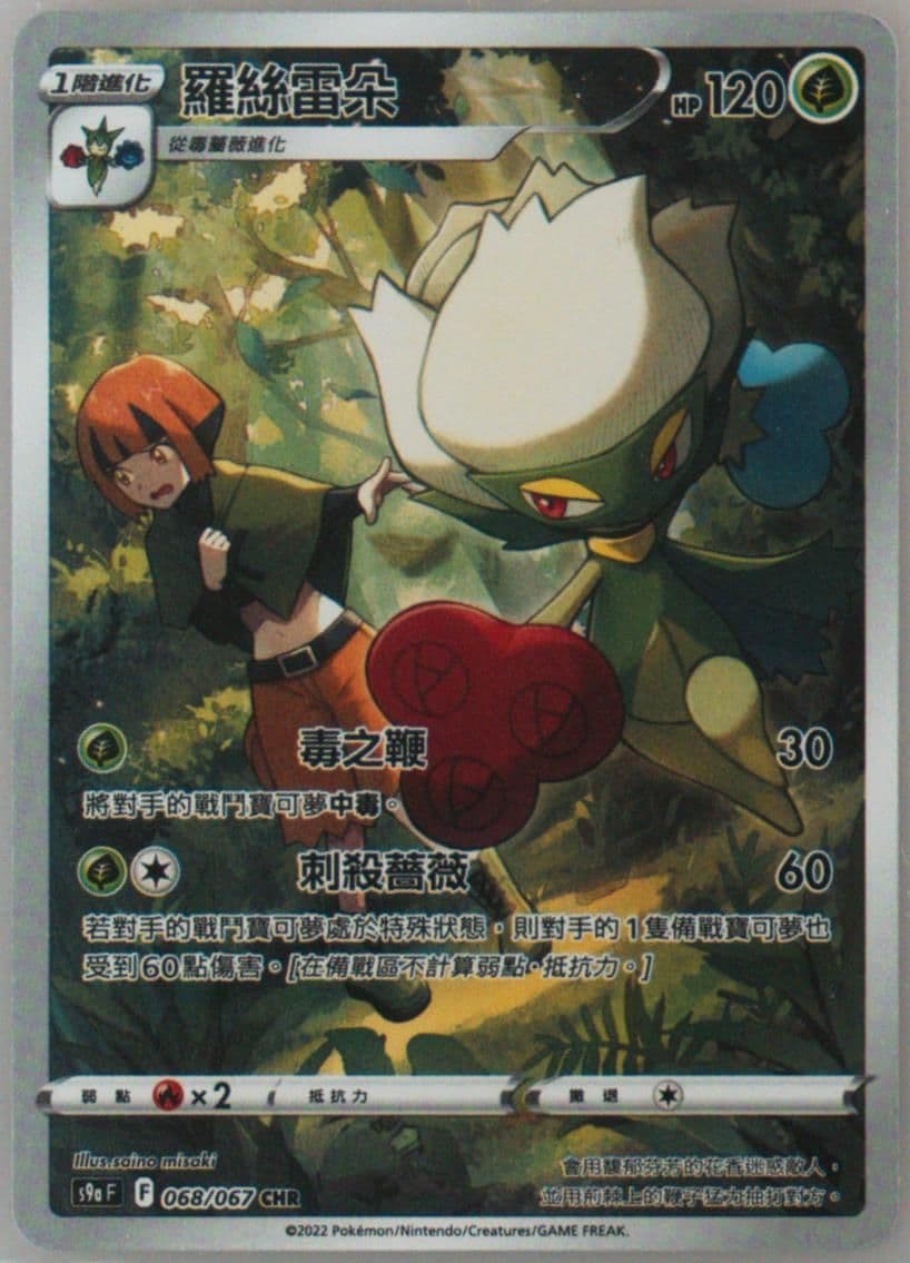 Full Art/Roserade (068) 2022 Pokemon Chinese Sword & Shield Battle Region