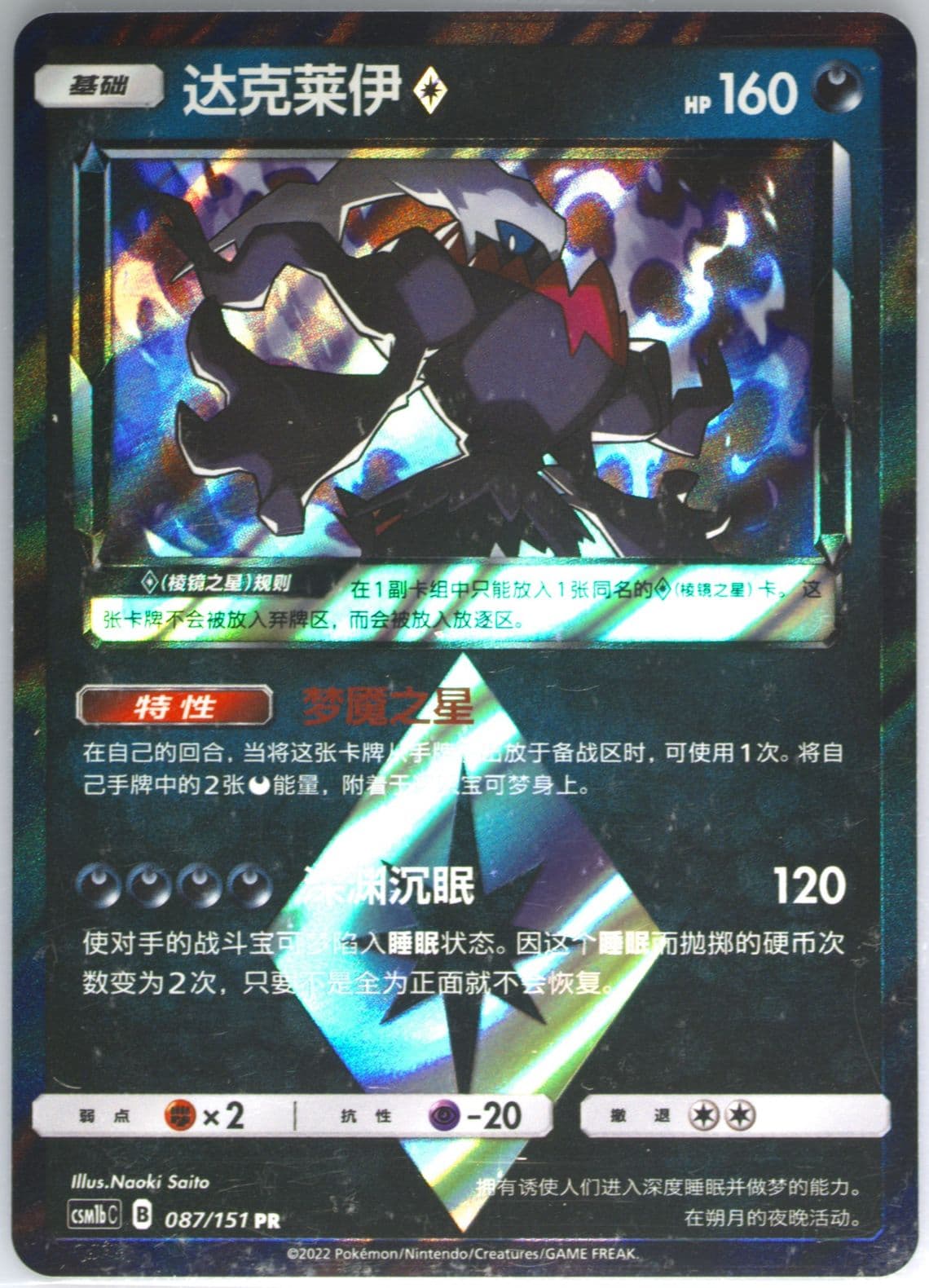 Darkrai (087) 2022 Pokemon Simplified Chinese Csm1b C-Storming Emergence: Verdant
