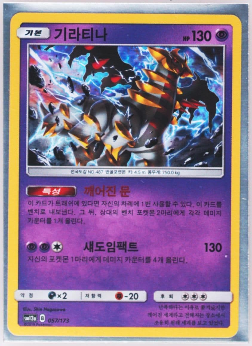 Giratina-Holo (057) 2019 Pokemon Korean Sun & Moon Tag Team GX Tag All Stars