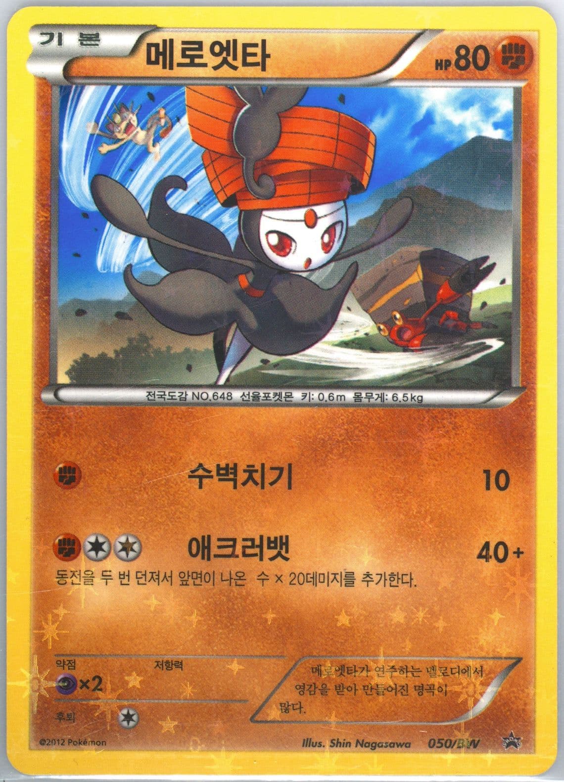 Meloetta Toys "R" US (050) 2012 Pokemon Korean Black Star Promo
