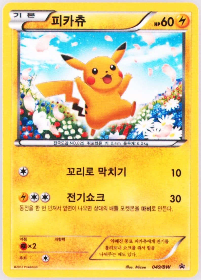 Pikachu Toys "R" US (049) 2012 Pokemon Korean Black Star Promo