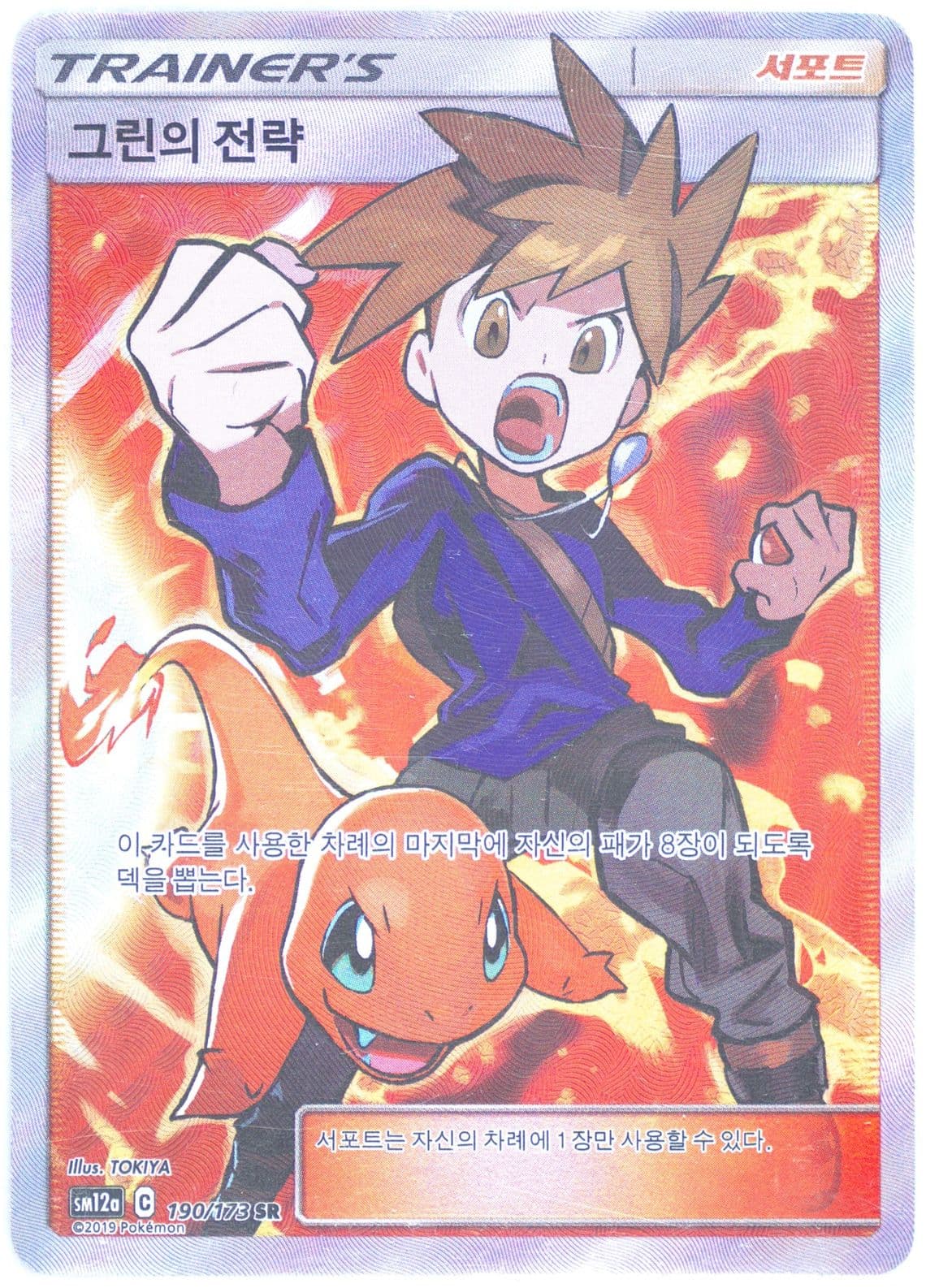 Full Art/Blue's Tactics (190) 2019 Pokemon Korean Sun & Moon Tag Team GX Tag All Stars