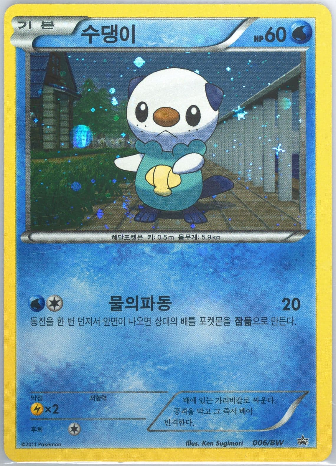 Oshawott-Holo Nene Chicken Package (006) 2011 Pokemon Korean Black Star Promo