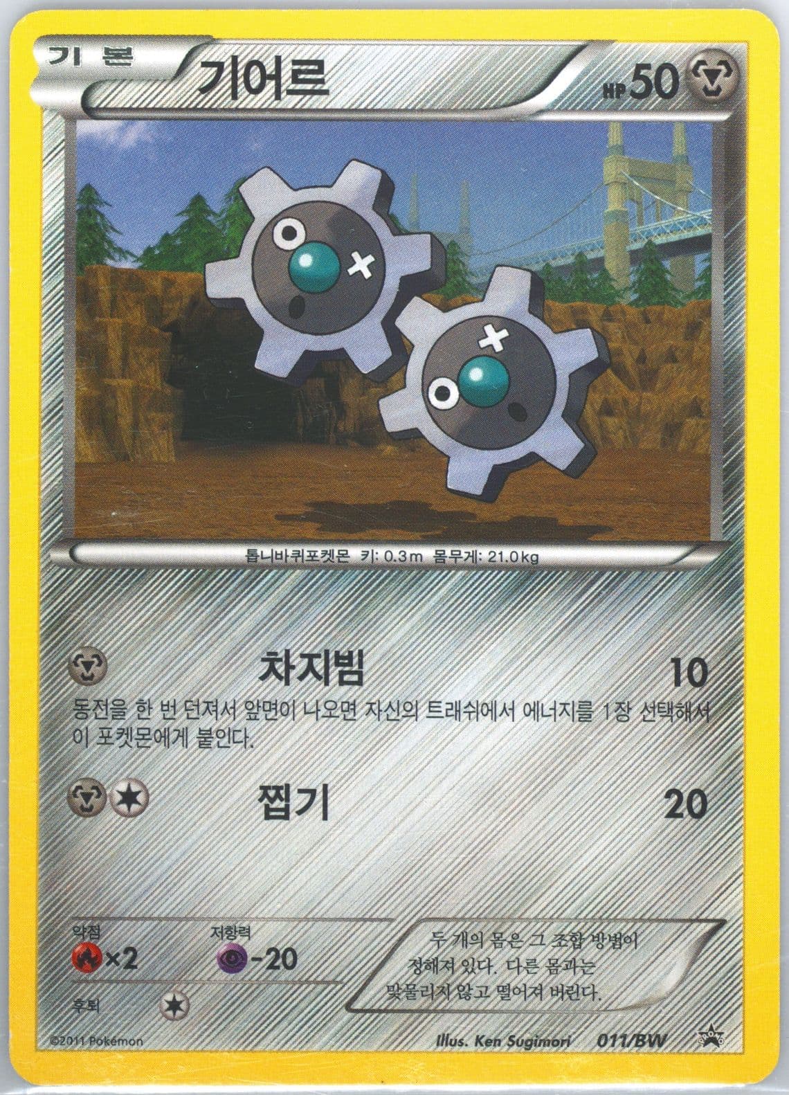 Klink Nene Chicken Package (011) 2011 Pokemon Korean Black Star Promo