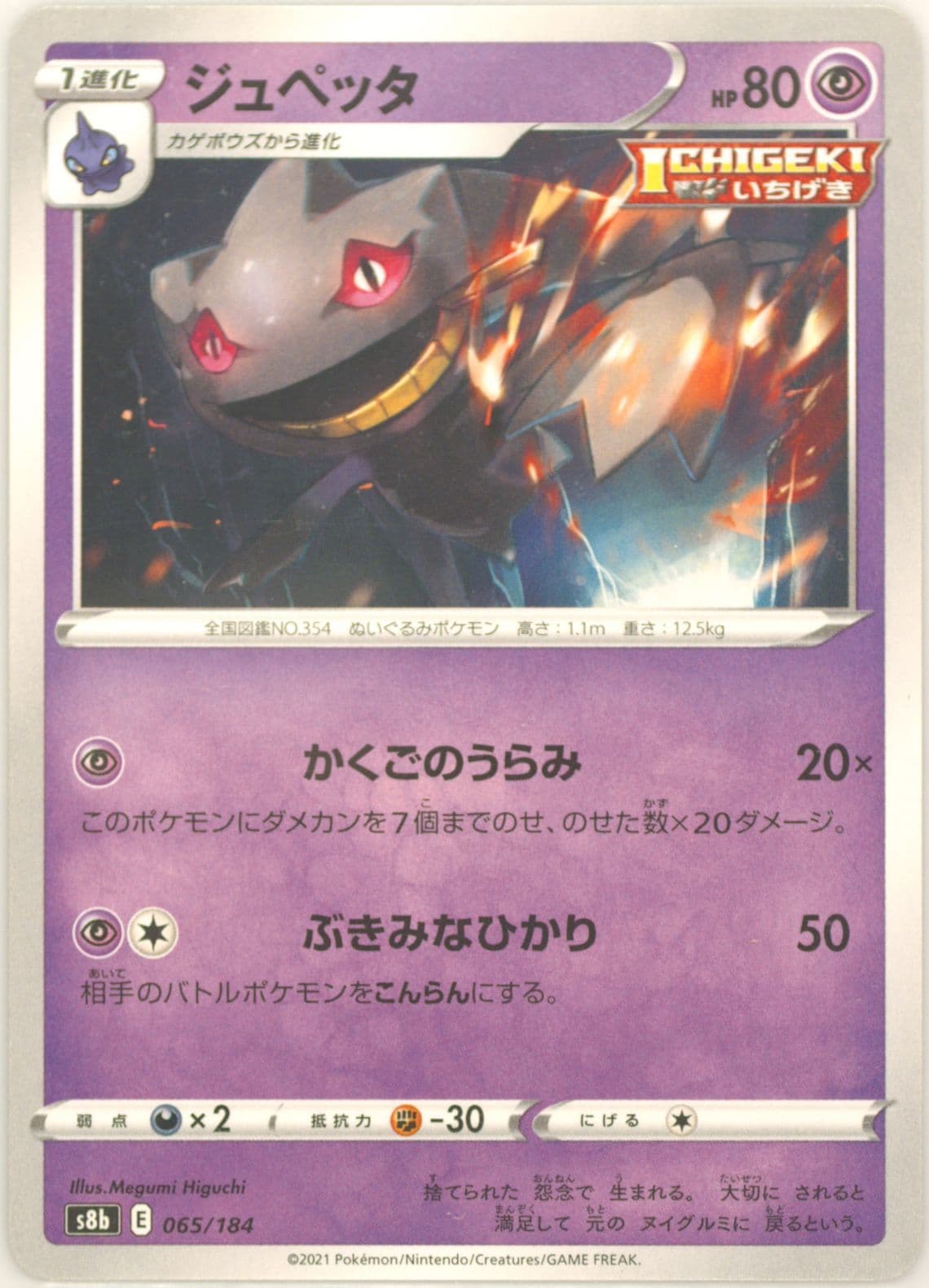 Banette-Reverse Foil (065) 2021 Pokemon Japanese Sword & Shield Vmax Climax