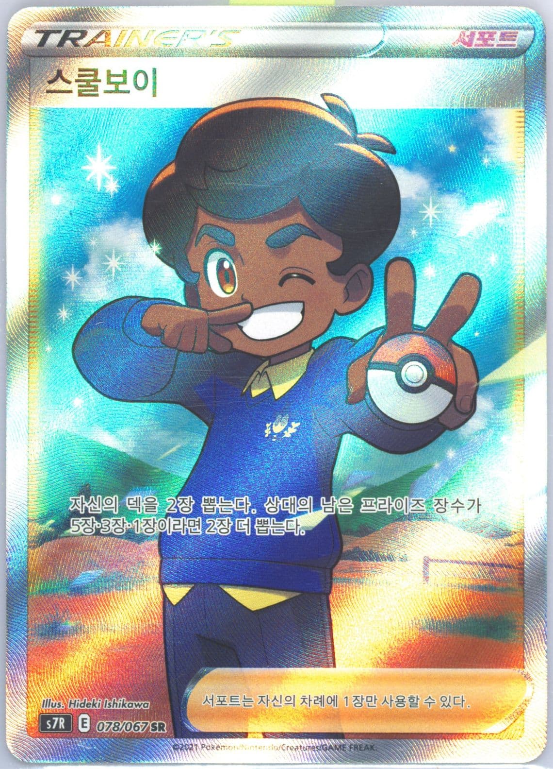 Full Art/Schoolboy (078) 2021 Pokemon Korean Sword & Shield Blue Sky Stream