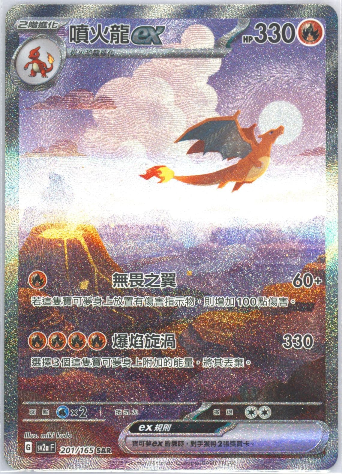 Charizard EX Special Art Rare (201) 2023 Pokemon Traditional Chinese Sv2a F-Pokemon 151
