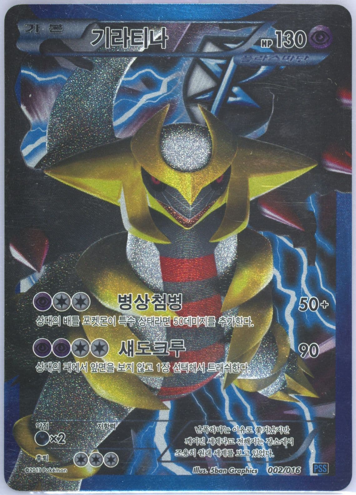 Full Art/Giratina (002) 2013 Pokemon Korean Black & White Team Plasma Battle Gift Set