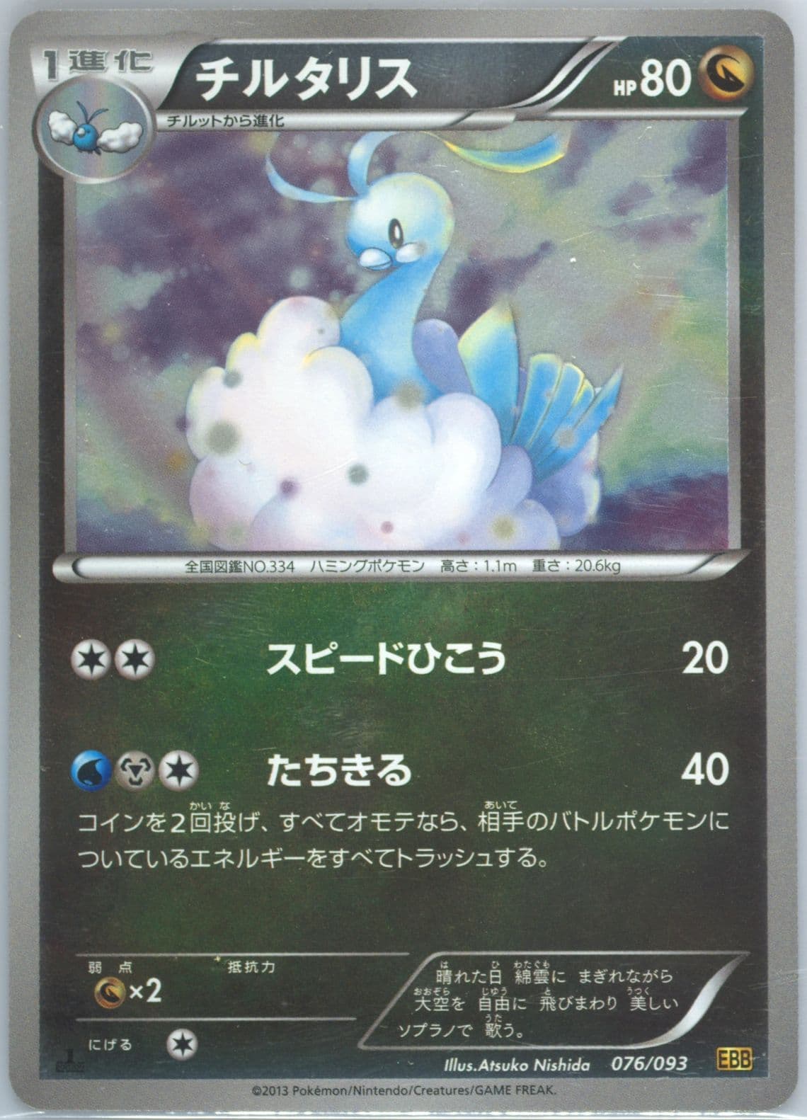 Altaria-Reverse Foil 1st Edition (076) 2013 Pokemon Japanese Black & White EX Battle Boost
