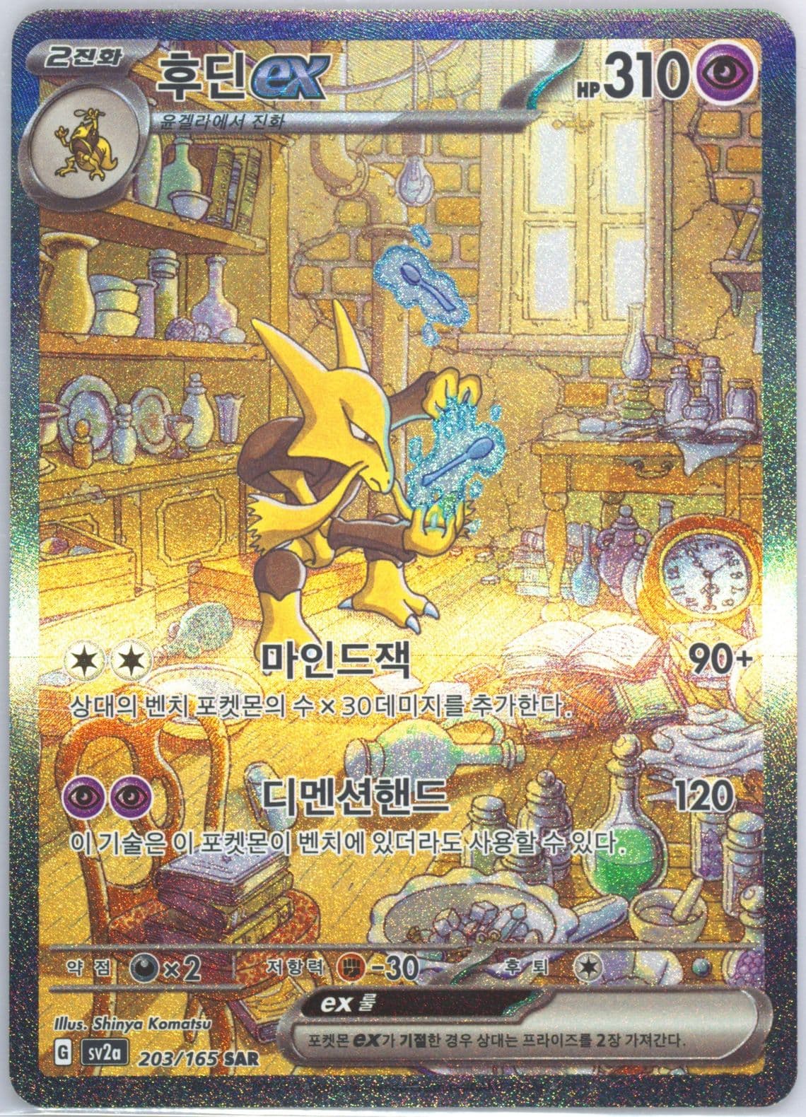 Alakazam EX Special Art Rare (203) 2023 Pokemon Korean Sv2a-Pokemon 151