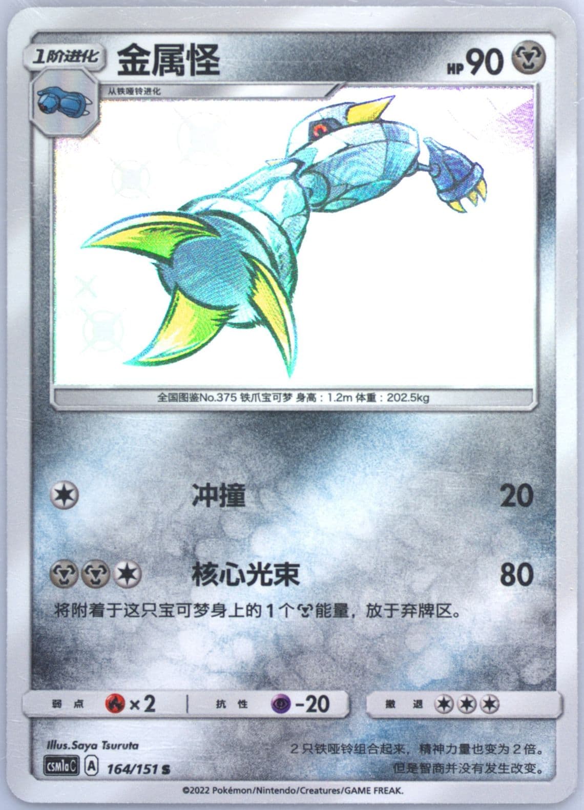 Metang S (164) 2022 Pokemon Simplified Chinese Csm1a C-Storming Emergence: Radiant