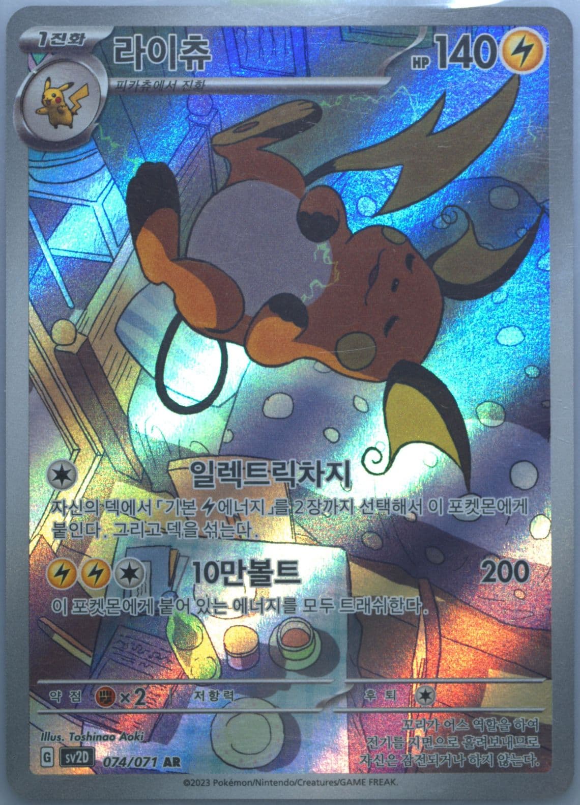 Raichu Art Rare (074) 2023 Pokemon Korean Sv2d-Clay Burst