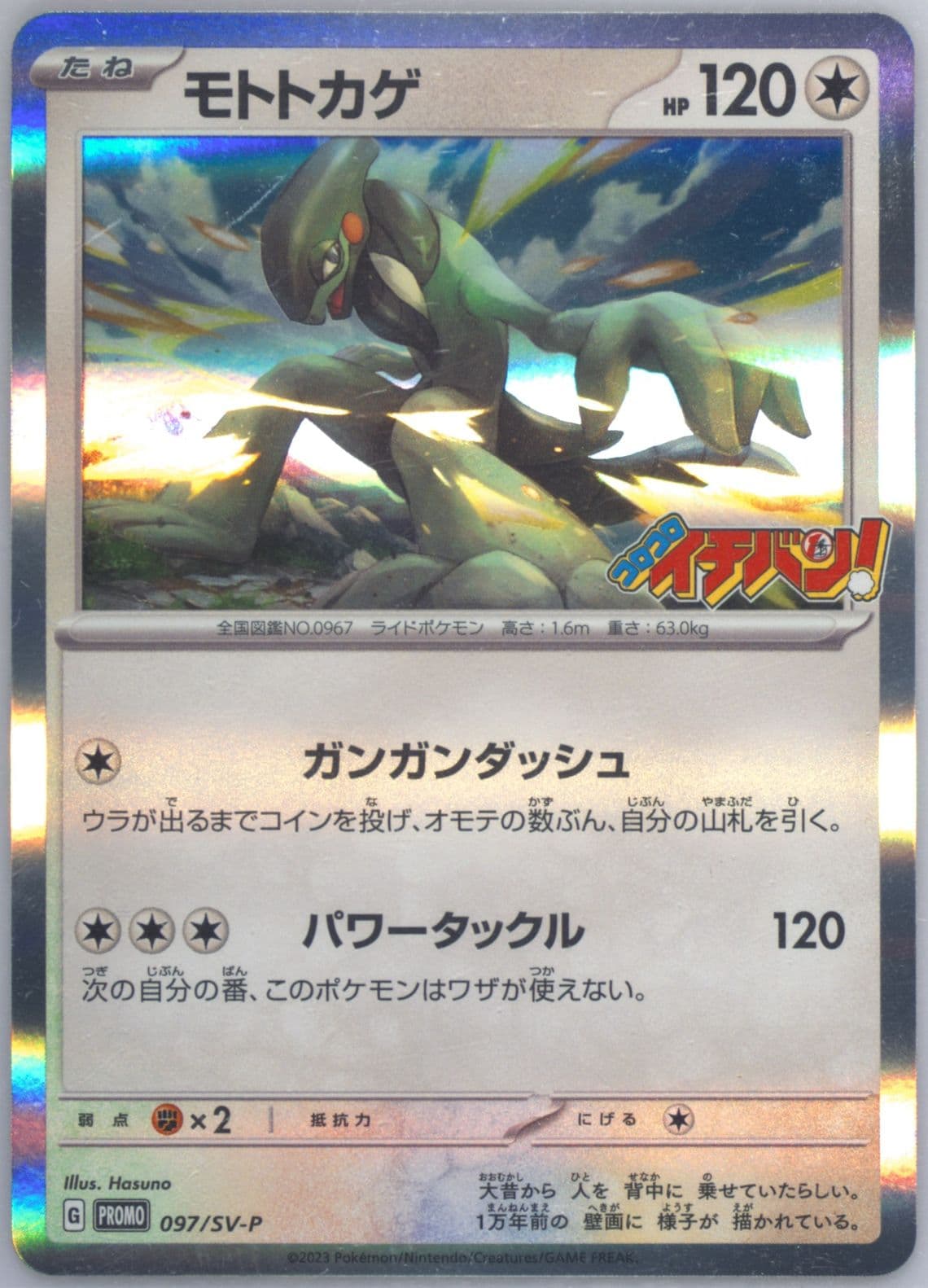 Cyclizar Corocoro Ichiban!-September 2023 (097) 2023 Pokemon Japanese SV-P Promo
