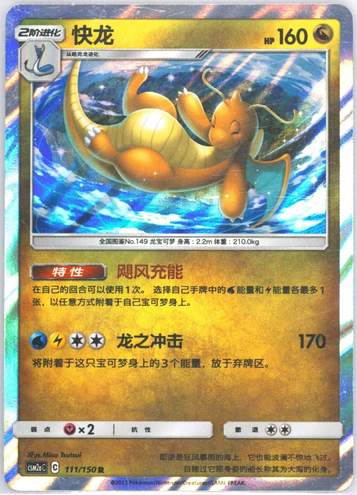 Dragonite (111) 2023 Pokemon Simplified Chinese Csm2a C-Shining Synergy: Shower
