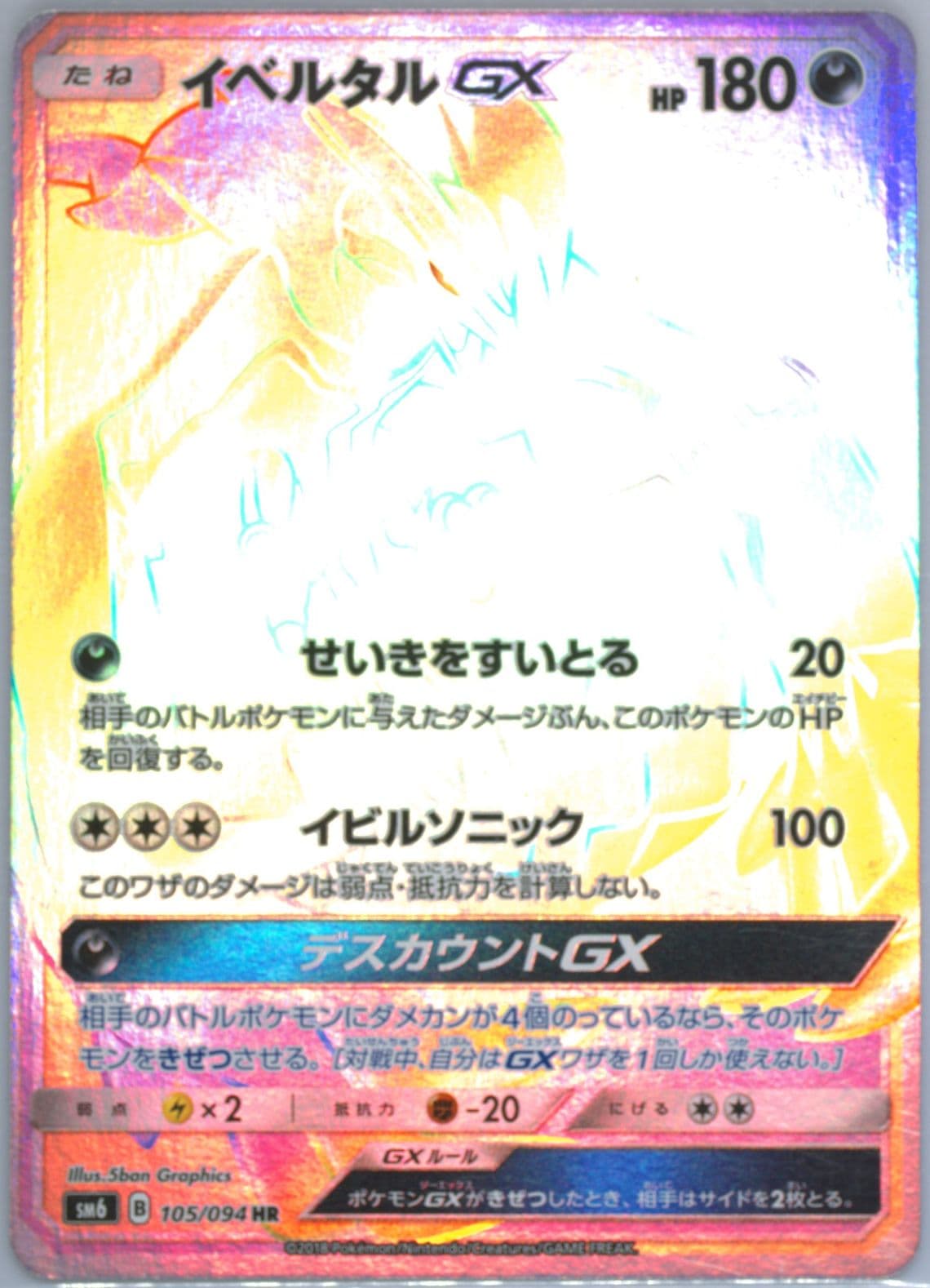 Full Art/Yveltal GX-Hyper Missing Texture (105) 2018 Pokemon Japanese Sun & Moon Forbidden Light