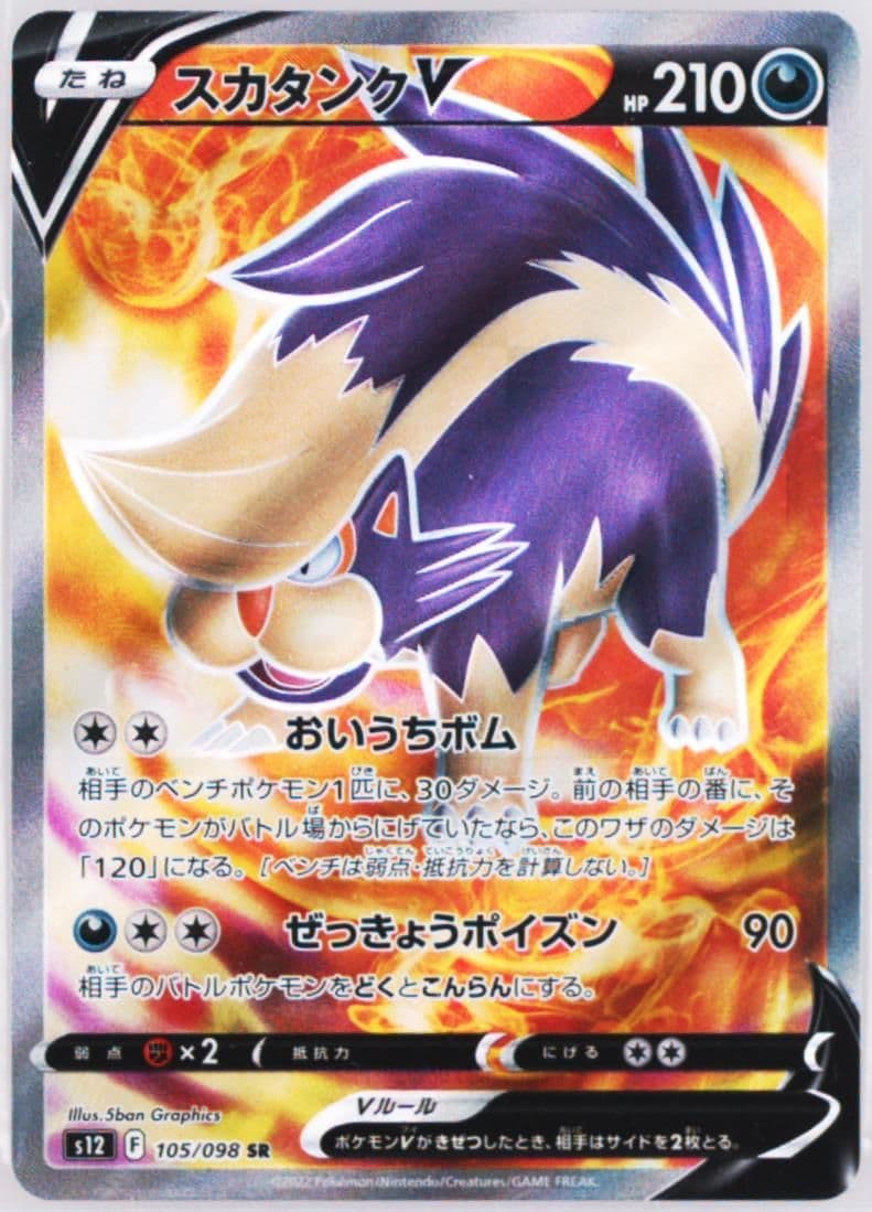 Full Art/Skuntank V Missing Texture (105) 2022 Pokemon Japanese Sword & Shield Paradigm Trigger