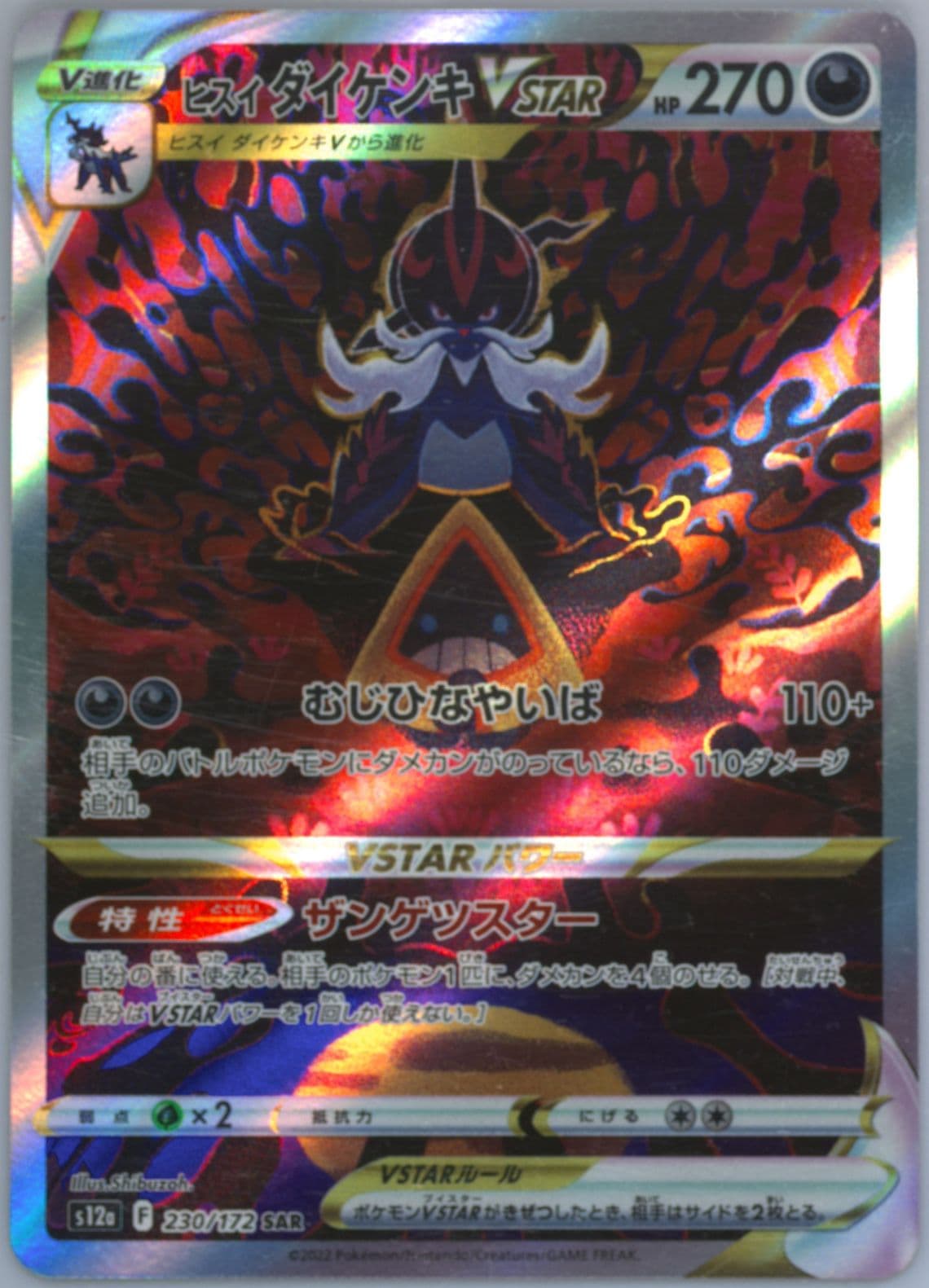 Full Art/Hisuian Samurott Vstar Missing Texture (230) 2022 Pokemon Japanese Sword & Shield Vstar Universe
