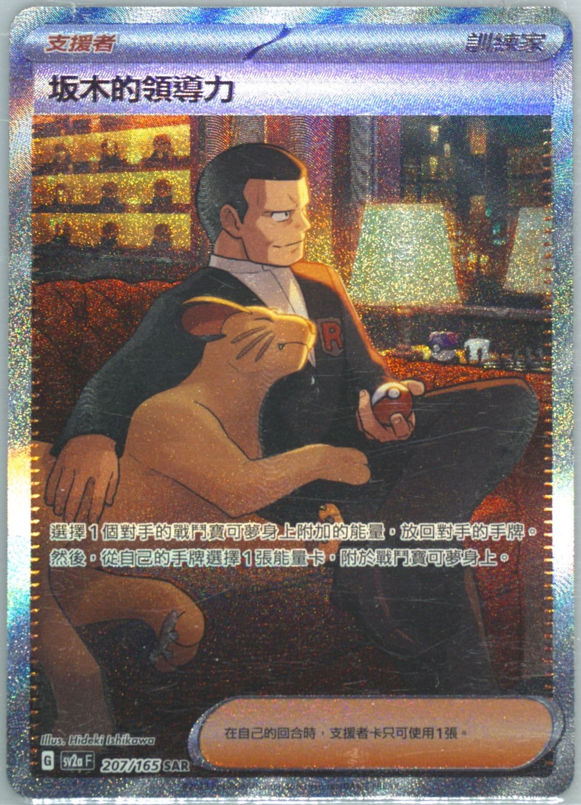 Giovanni's Charisma Special Art Rare (207) 2023 Pokemon Traditional Chinese Sv2a F-Pokemon 151