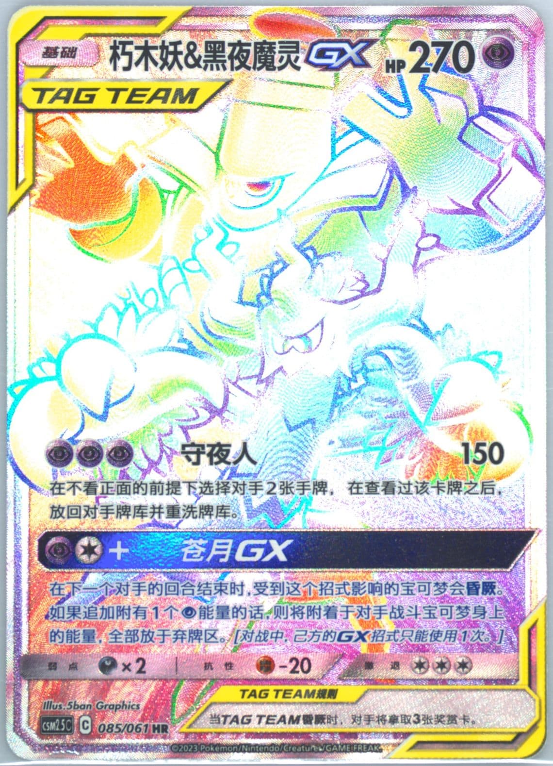 Trevenant & Dusknoir GX Hyper Rare (085) 2023 Pokemon Simplified Chinese CSM2.5 C-Striking Competition