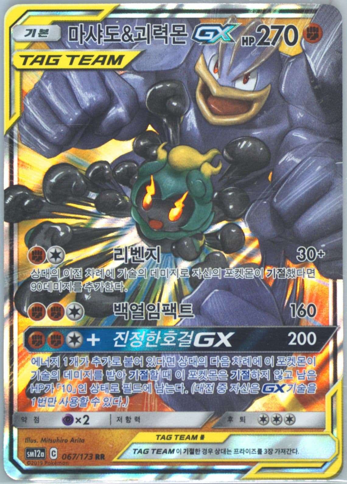 Marshadow & Machamp GX (067) 2019 Pokemon Korean Sun & Moon Tag Team GX Tag All Stars