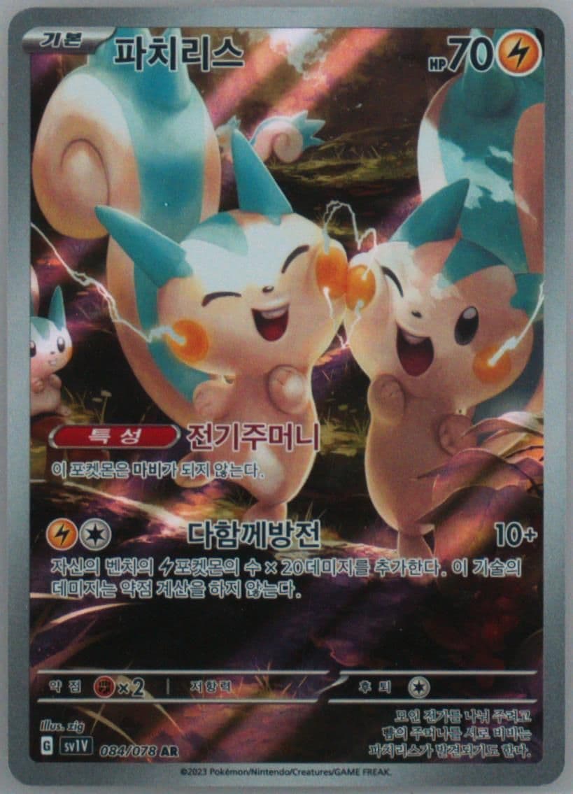 Pachirisu Art Rare (084) 2023 Pokemon Korean Sv1v-Violet EX