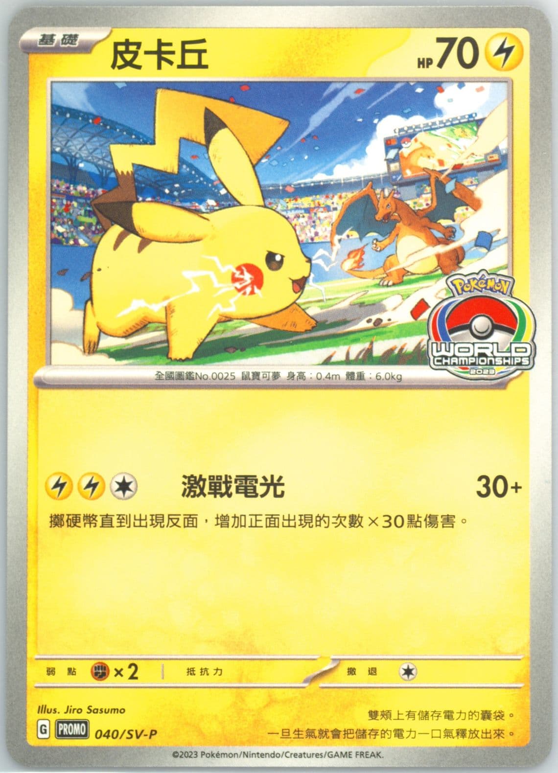 Pikachu Pokemon Card Gym Promo (040) 2023 Pokemon Traditional Chinese SV-P Promo