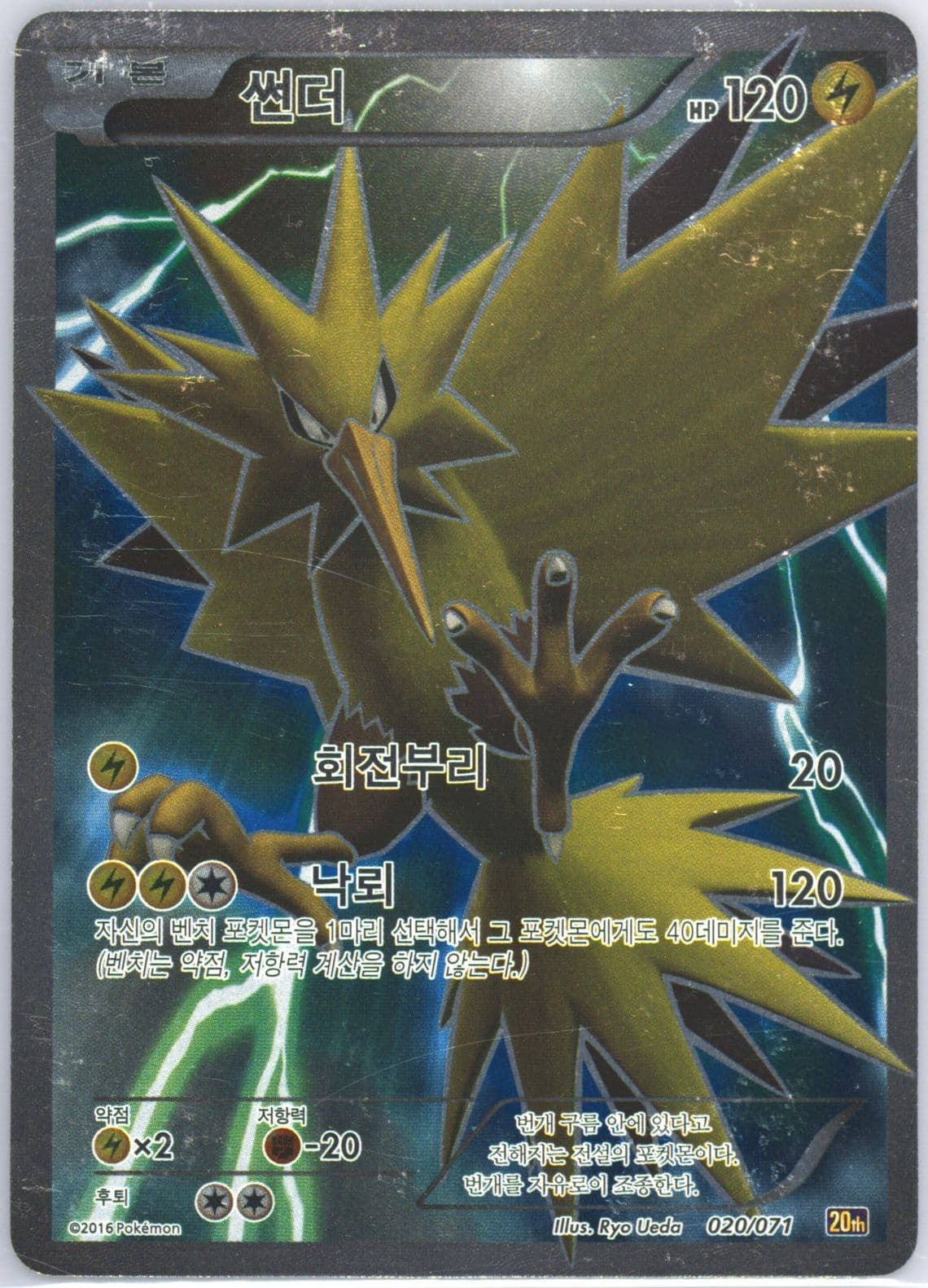 Full Art/Zapdos (020) 2016 Pokemon Korean XY Starter Pack
