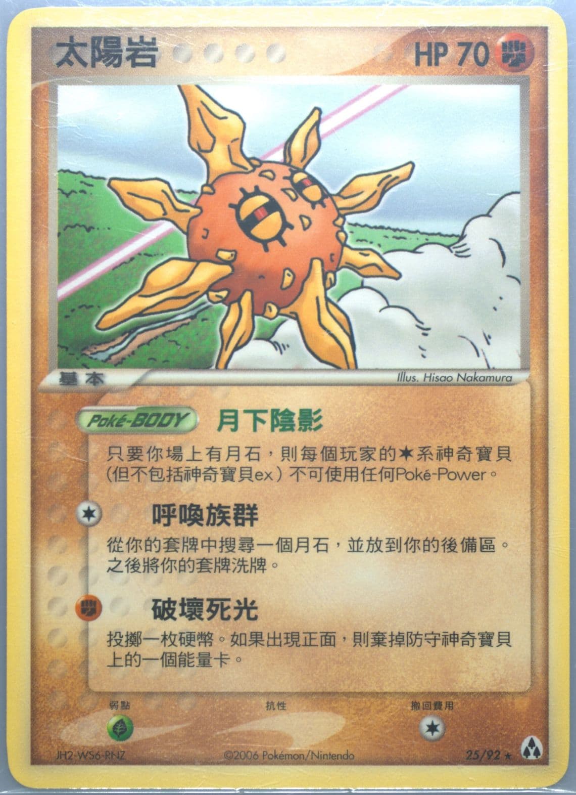 Solrock (25) 2006 Pokemon Chinese EX Legend Maker