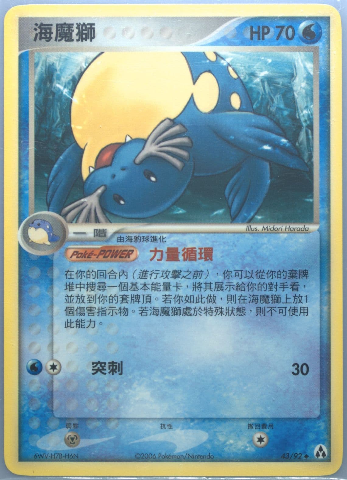 Sealeo (43) 2006 Pokemon Chinese EX Legend Maker