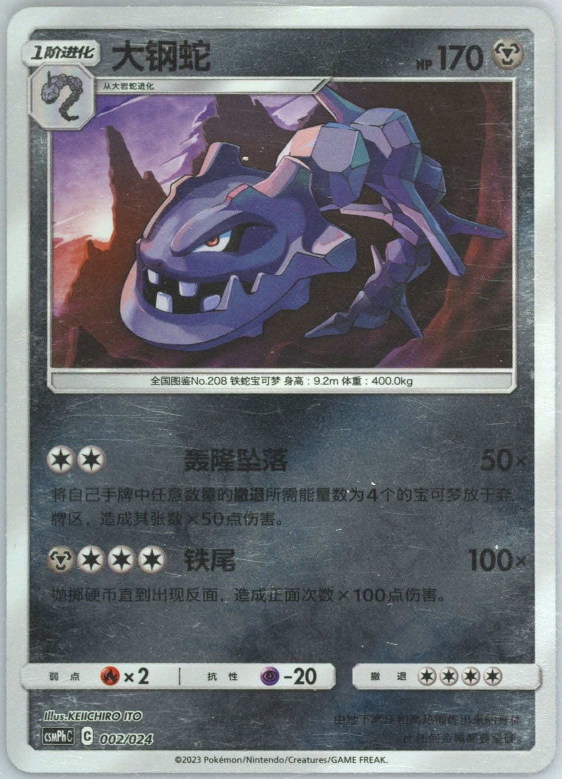 Steelix Reverse Holo (002) 2023 Pokemon Simplified Chinese Csmph C-Battle Party Metal Deck