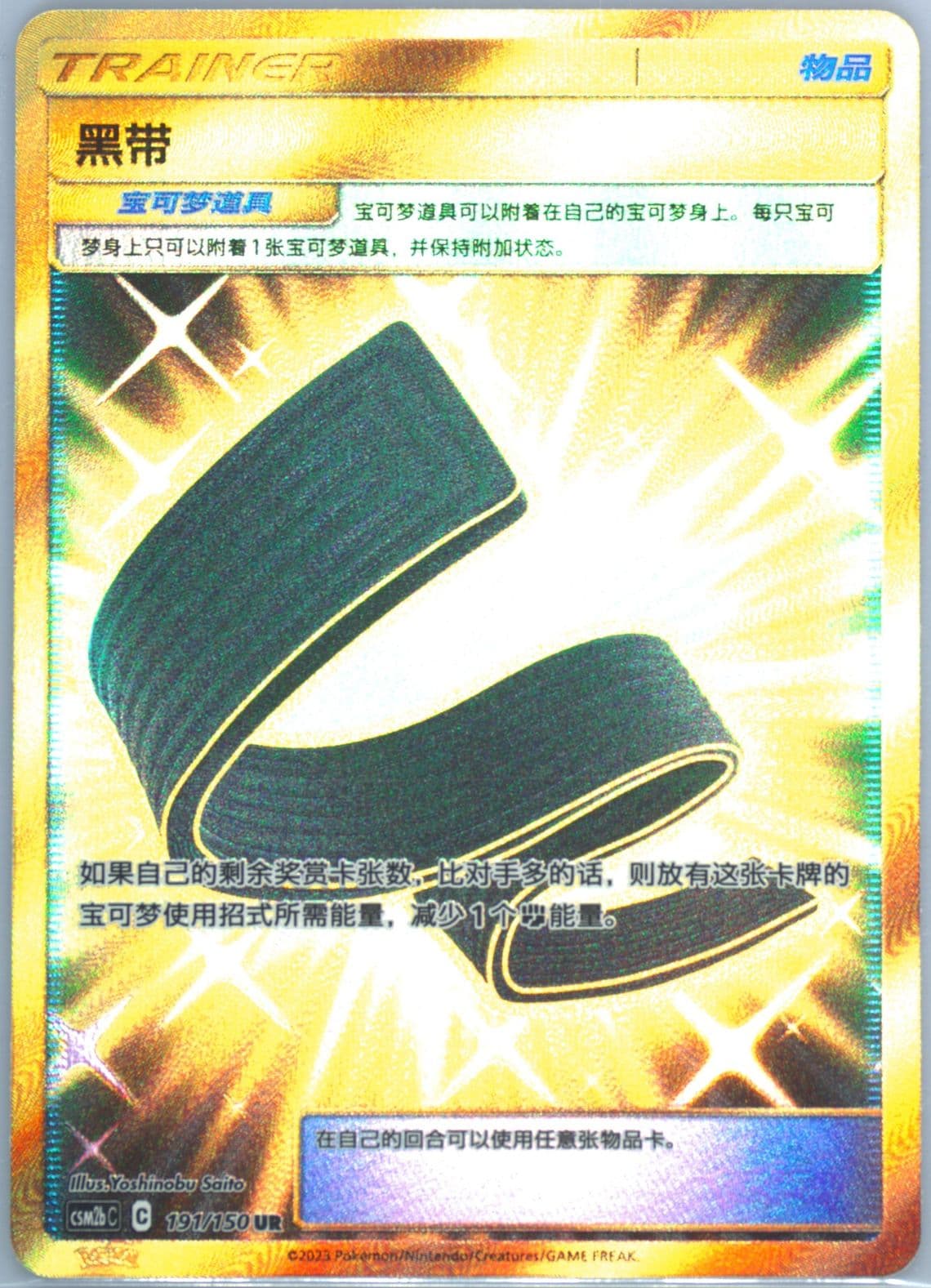 Karate Belt Ultra Rare (191) 2023 Pokemon Simplified Chinese Csm2b C-Shining Synergy: Supreme