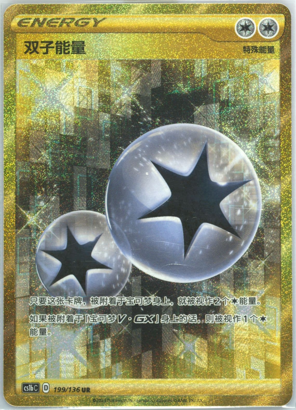 Twin Energy Ultra Rare (199) 2023 Pokemon Simplified Chinese Cs1b C-Dynamax Clash: Flame