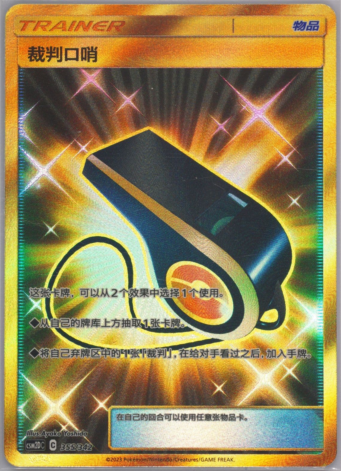 Judge Whistle (355) 2023 Pokemon Simplified Chinese Csm2d C-Shining Synergy GX Starter Deck
