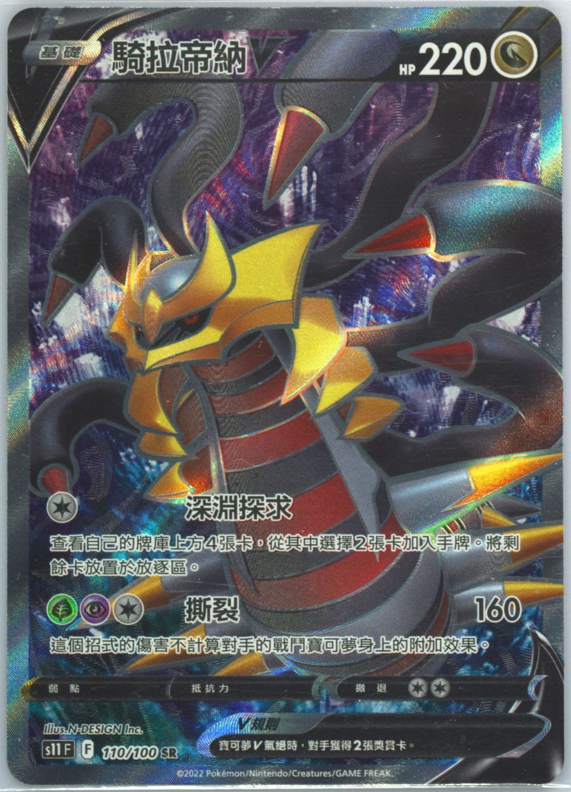 Full Art/Giratina V (110) 2022 Pokemon Chinese Sword & Shield Lost Abyss