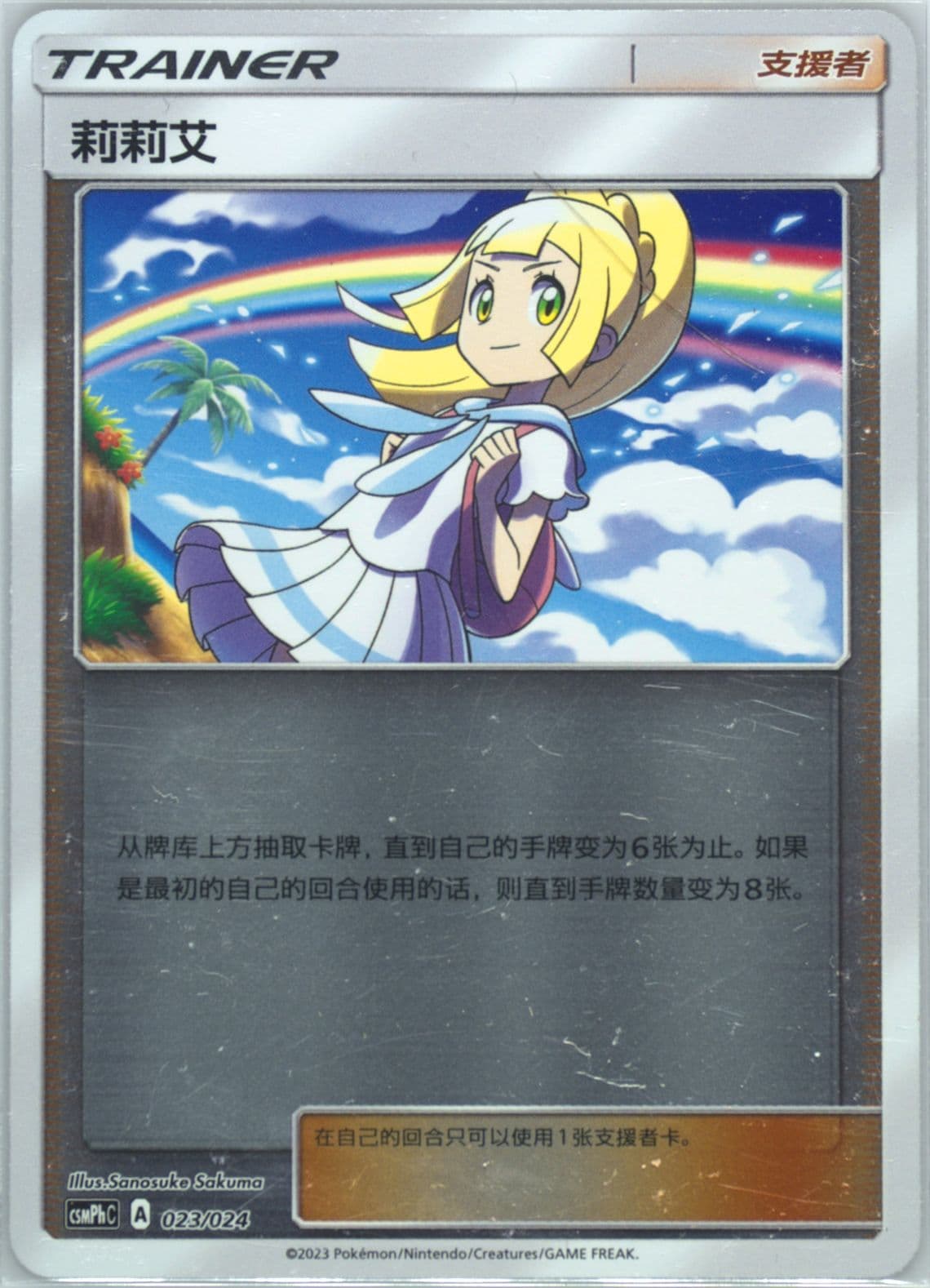 Lillie Reverse Holo (023) 2023 Pokemon Simplified Chinese Csmph C-Battle Party Metal Deck