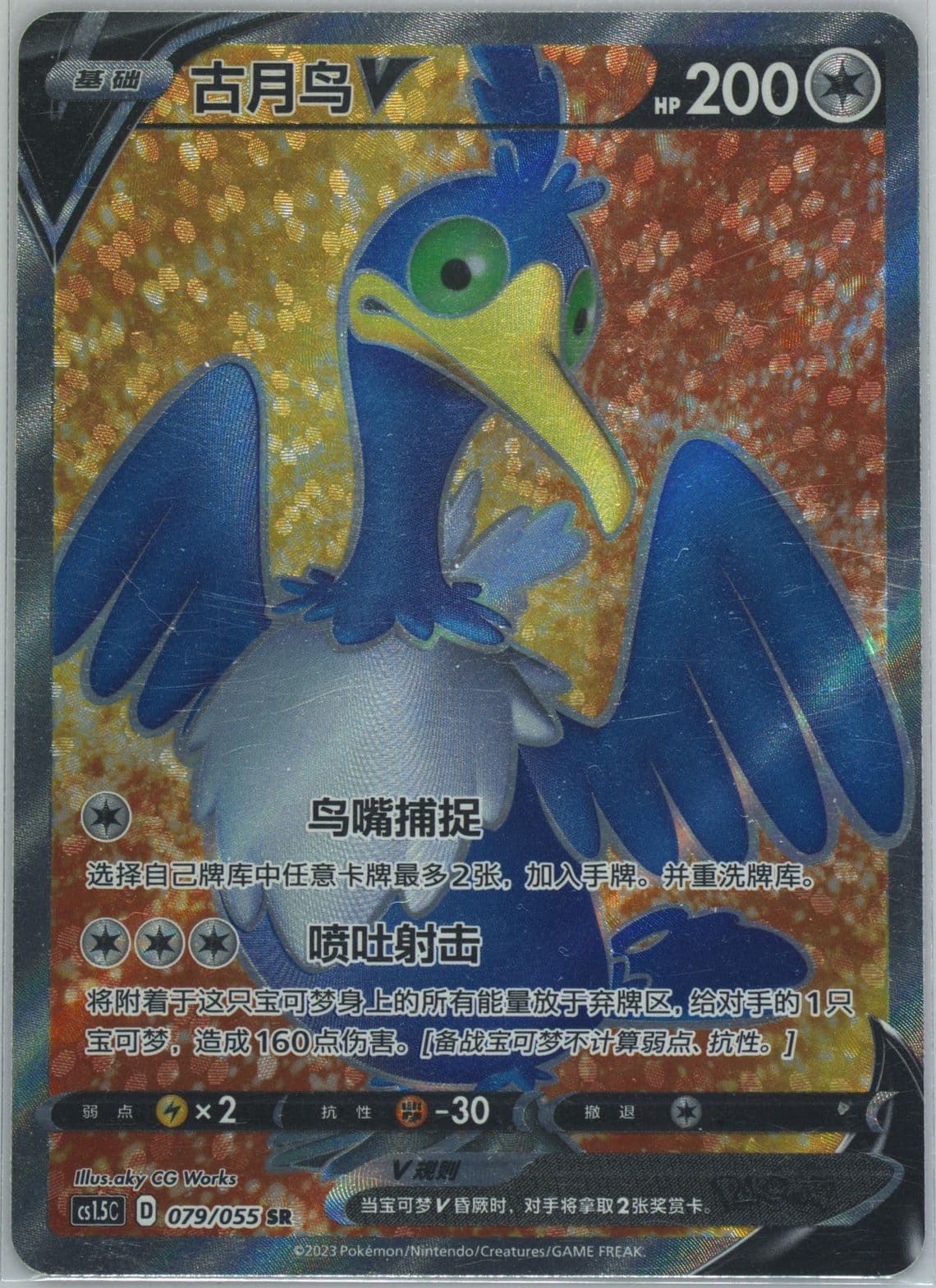 Cramorant V Super Rare (079) 2023 Pokemon Simplified Chinese CS1.5 C-Dynamax Tactics