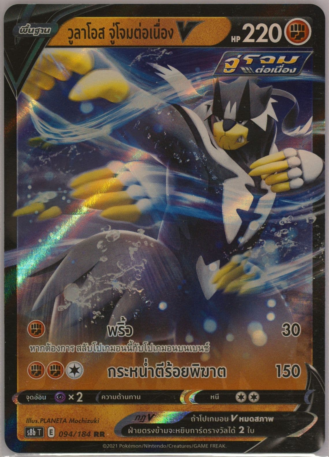 Rapid Strike Urshifu V (094) 2021 Pokemon Thai Sword & Shield Vmax Climax