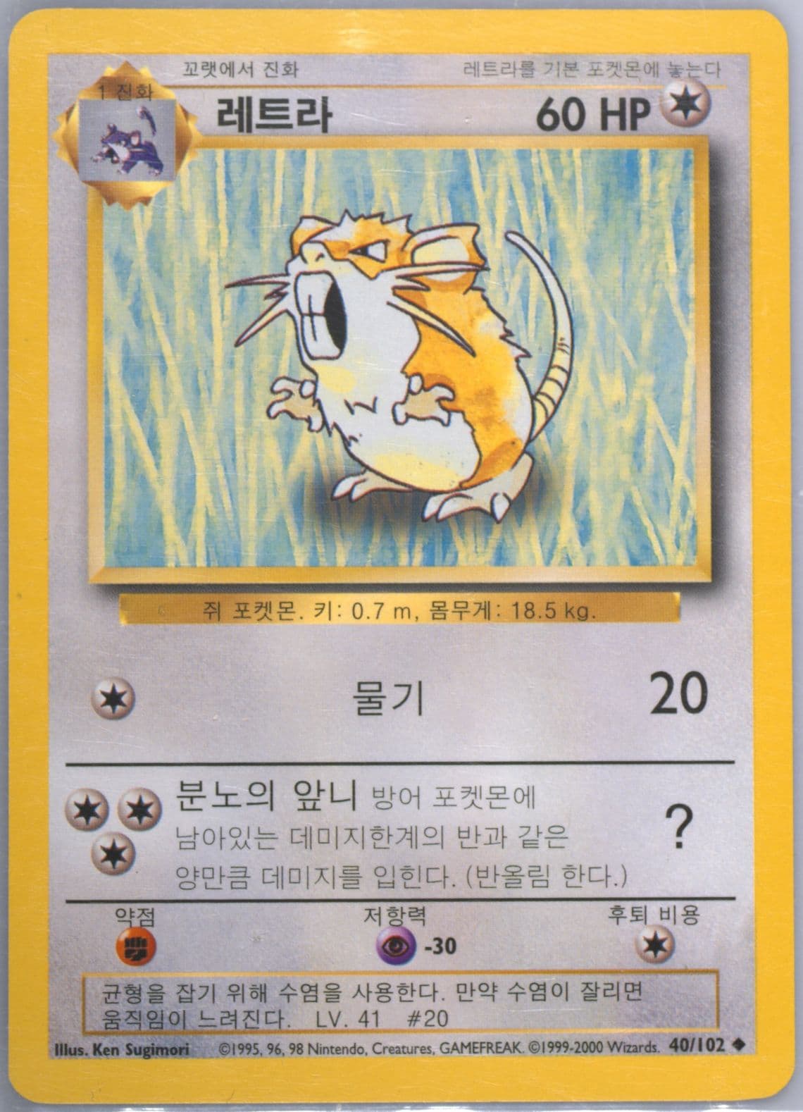 Raticate Korean (40) 2000 Pokemon Game