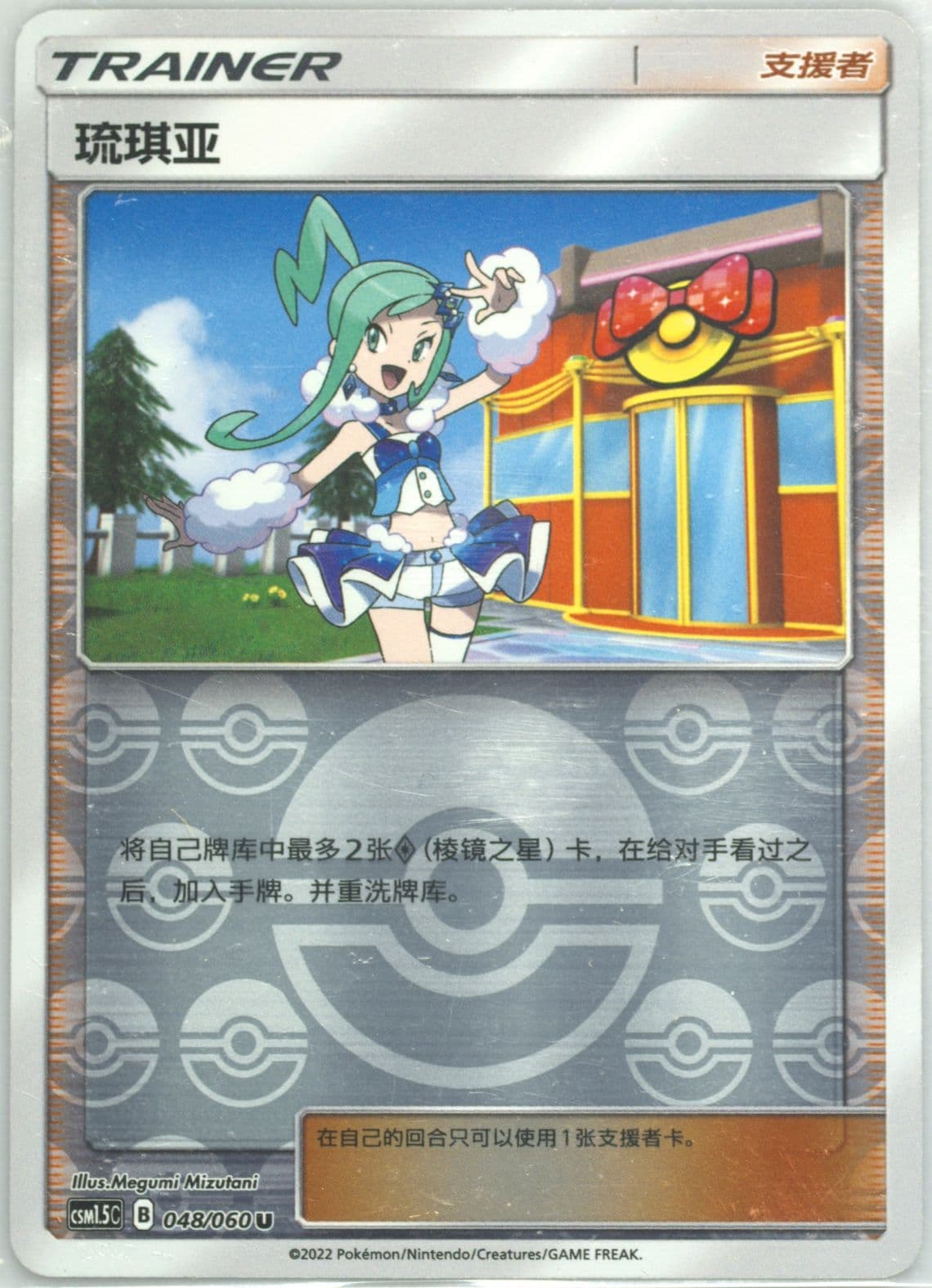 Lisia Reverse Foil (048) 2022 Pokemon Simplified Chinese CSM1.5 C-Battle Elite